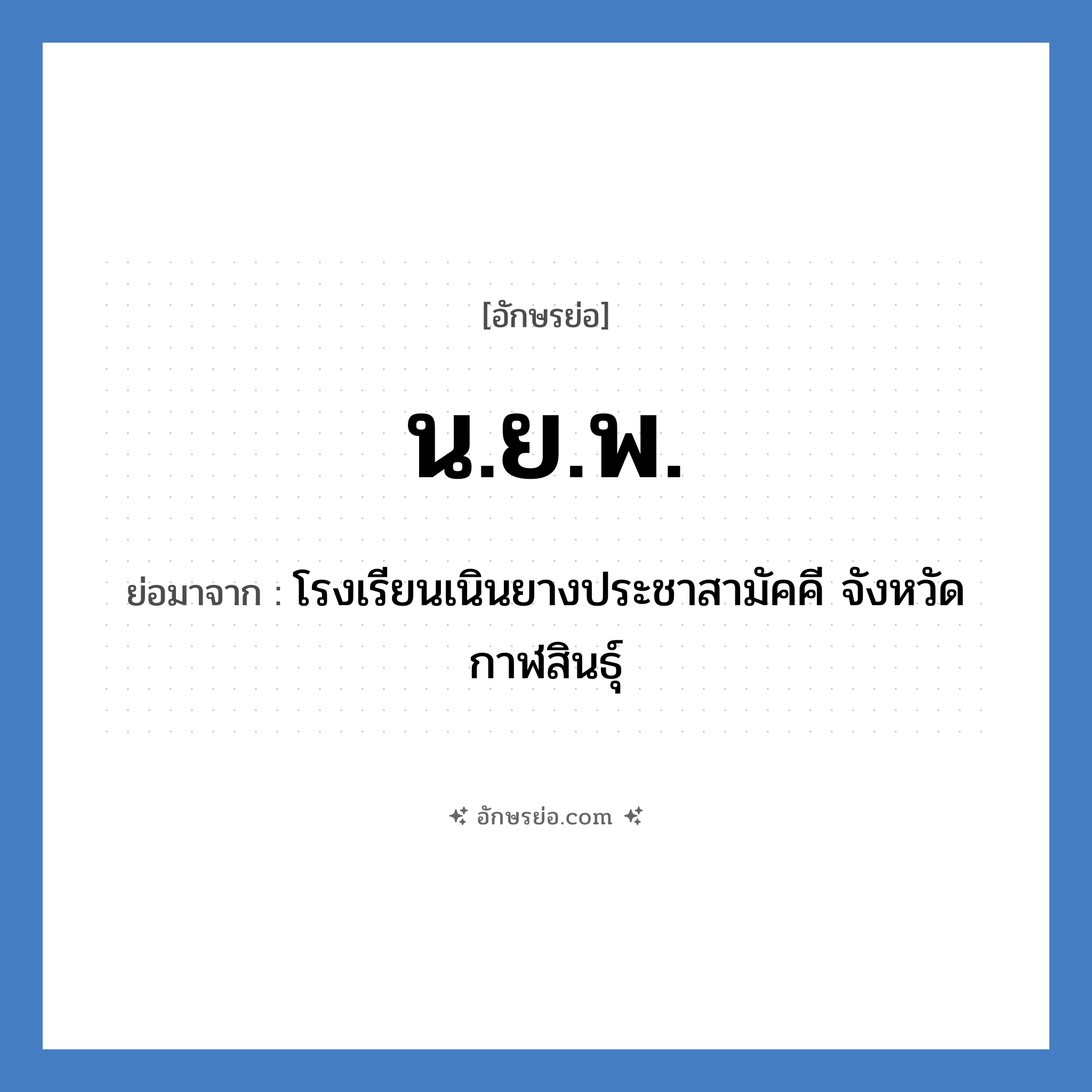 น.ย.พ. ย่อมาจาก?, อักษรย่อ น.ย.พ. ย่อมาจาก โรงเรียนเนินยางประชาสามัคคี จังหวัดกาฬสินธุ์ หมวด ชื่อโรงเรียน หมวด ชื่อโรงเรียน