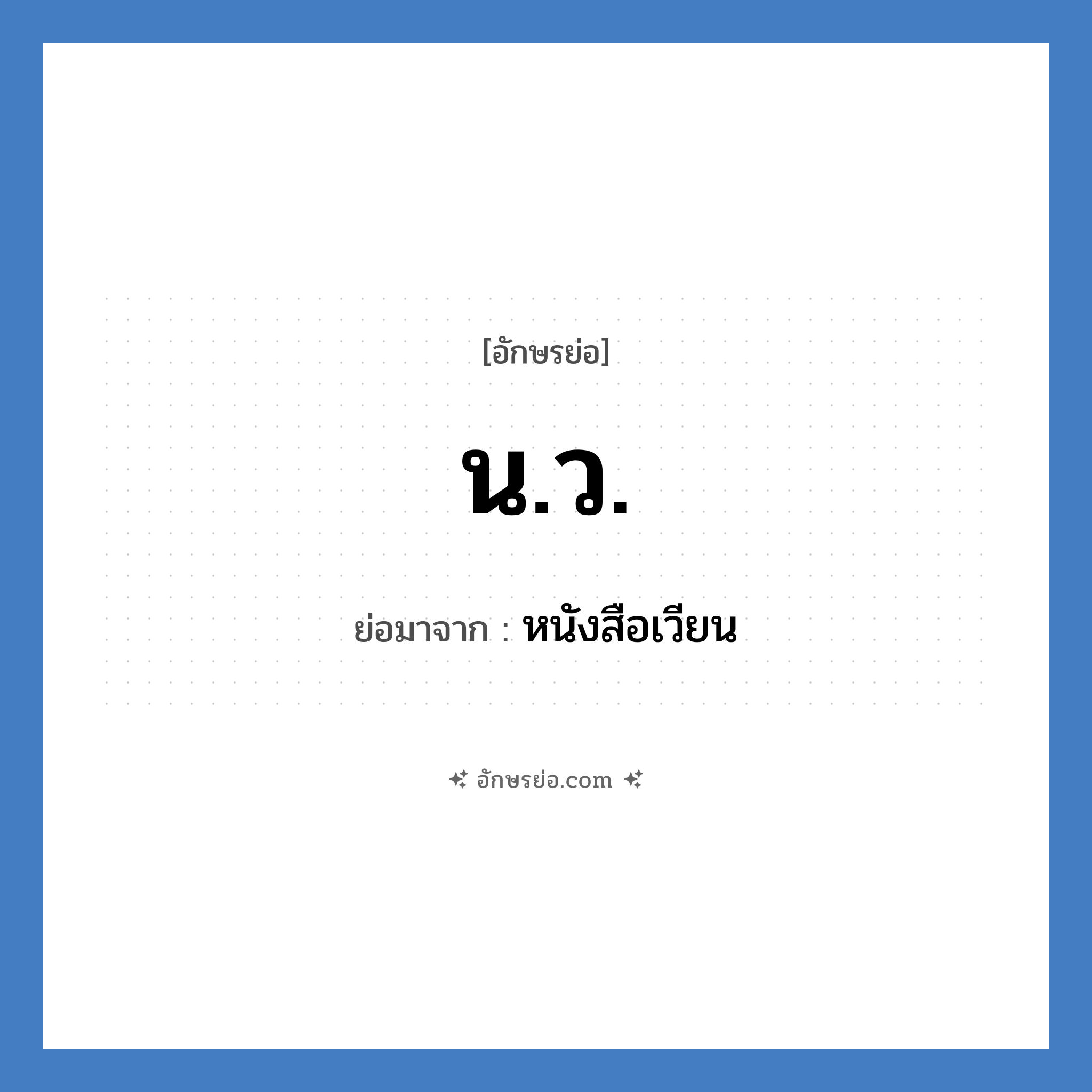 น.ว. ย่อมาจาก?, อักษรย่อ น.ว. ย่อมาจาก หนังสือเวียน