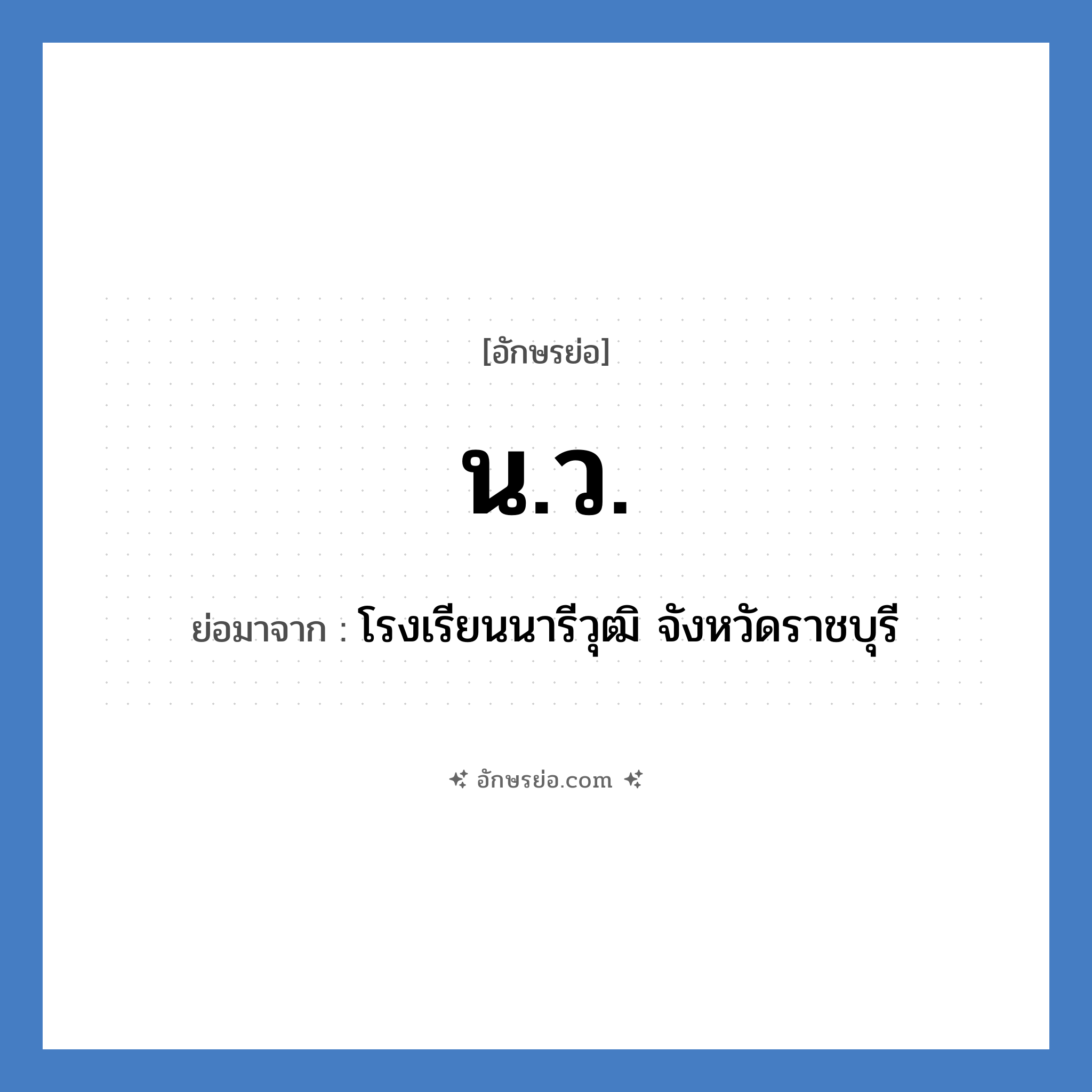 น.ว. ย่อมาจาก?, อักษรย่อ น.ว. ย่อมาจาก โรงเรียนนารีวุฒิ จังหวัดราชบุรี หมวด ชื่อโรงเรียน หมวด ชื่อโรงเรียน