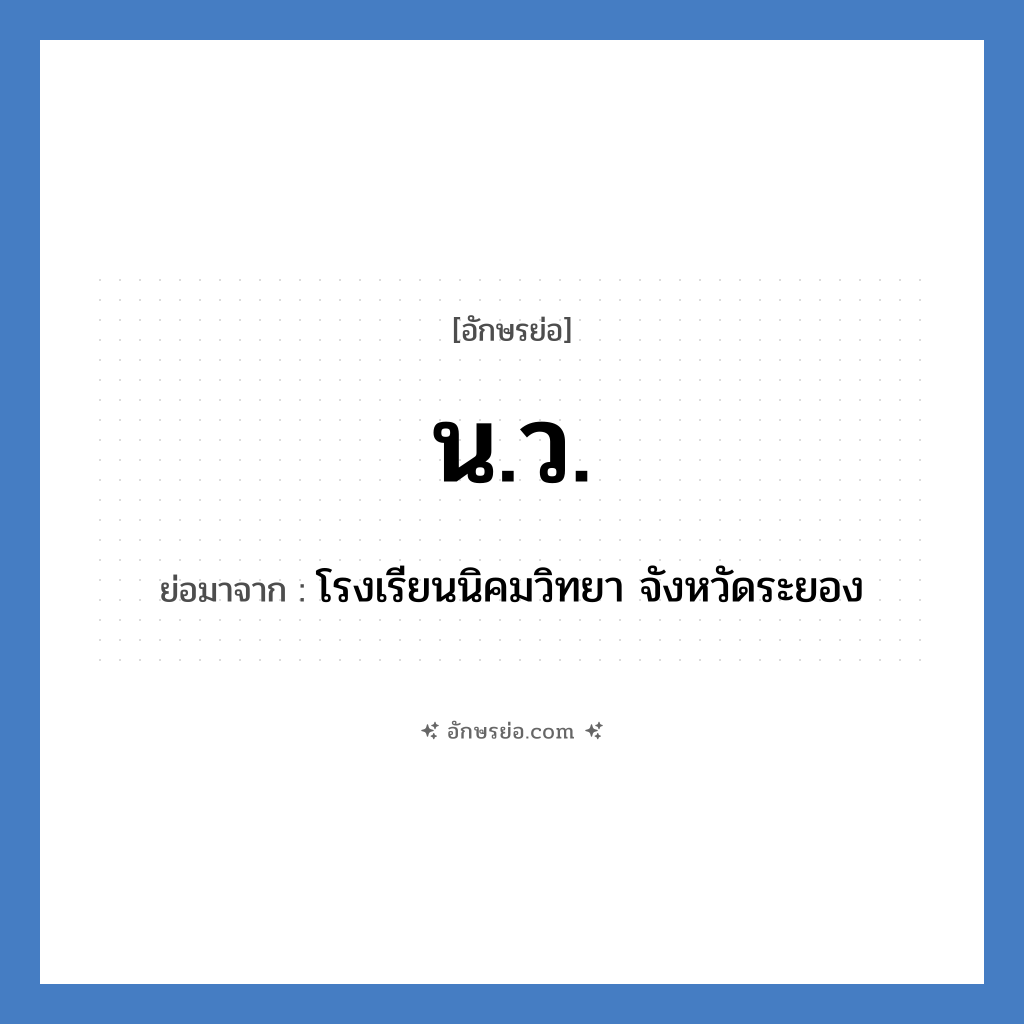 น.ว. ย่อมาจาก?, อักษรย่อ น.ว. ย่อมาจาก โรงเรียนนิคมวิทยา จังหวัดระยอง หมวด ชื่อโรงเรียน หมวด ชื่อโรงเรียน