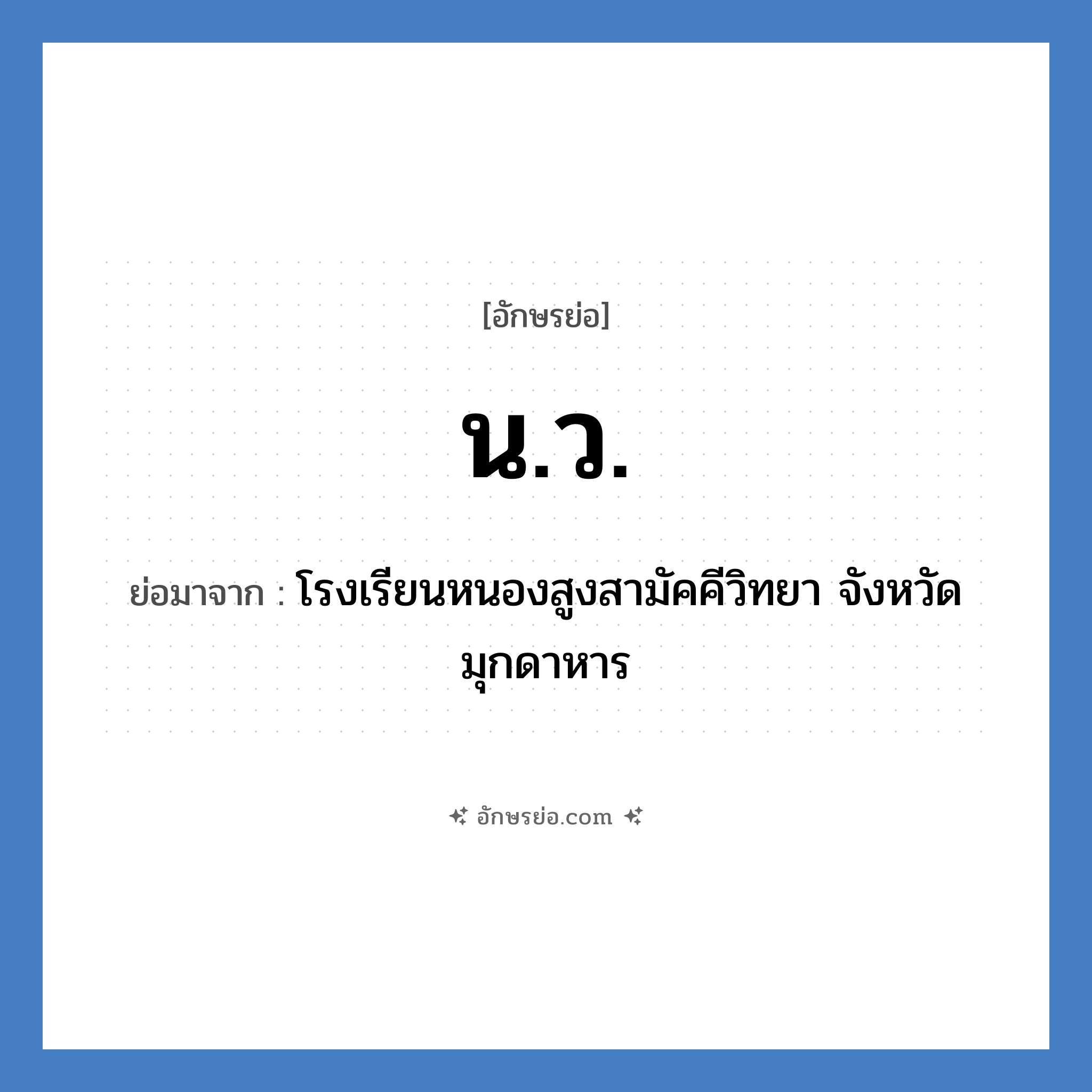 น.ว. ย่อมาจาก?, อักษรย่อ น.ว. ย่อมาจาก โรงเรียนหนองสูงสามัคคีวิทยา จังหวัดมุกดาหาร หมวด ชื่อโรงเรียน หมวด ชื่อโรงเรียน