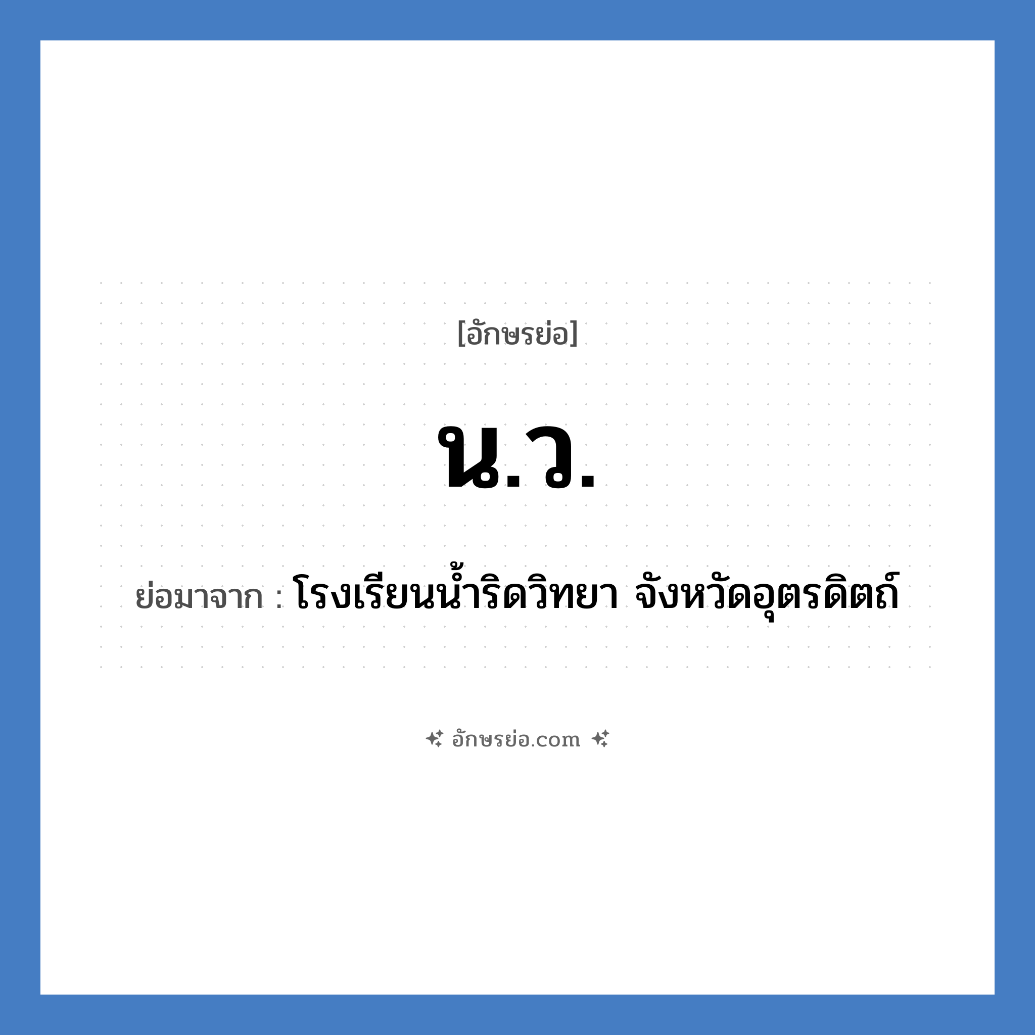 น.ว. ย่อมาจาก?, อักษรย่อ น.ว. ย่อมาจาก โรงเรียนน้ำริดวิทยา จังหวัดอุตรดิตถ์ หมวด ชื่อโรงเรียน หมวด ชื่อโรงเรียน