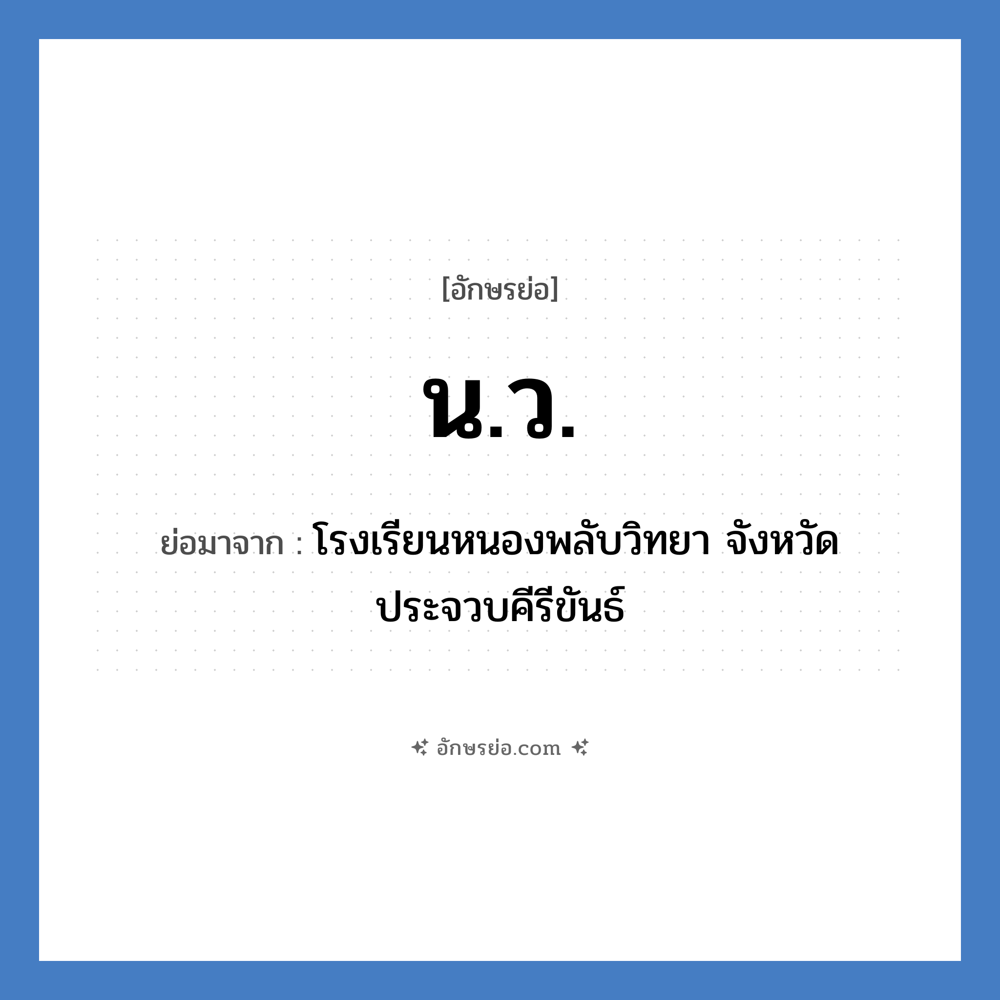 น.ว. ย่อมาจาก?, อักษรย่อ น.ว. ย่อมาจาก โรงเรียนหนองพลับวิทยา จังหวัดประจวบคีรีขันธ์ หมวด ชื่อโรงเรียน หมวด ชื่อโรงเรียน