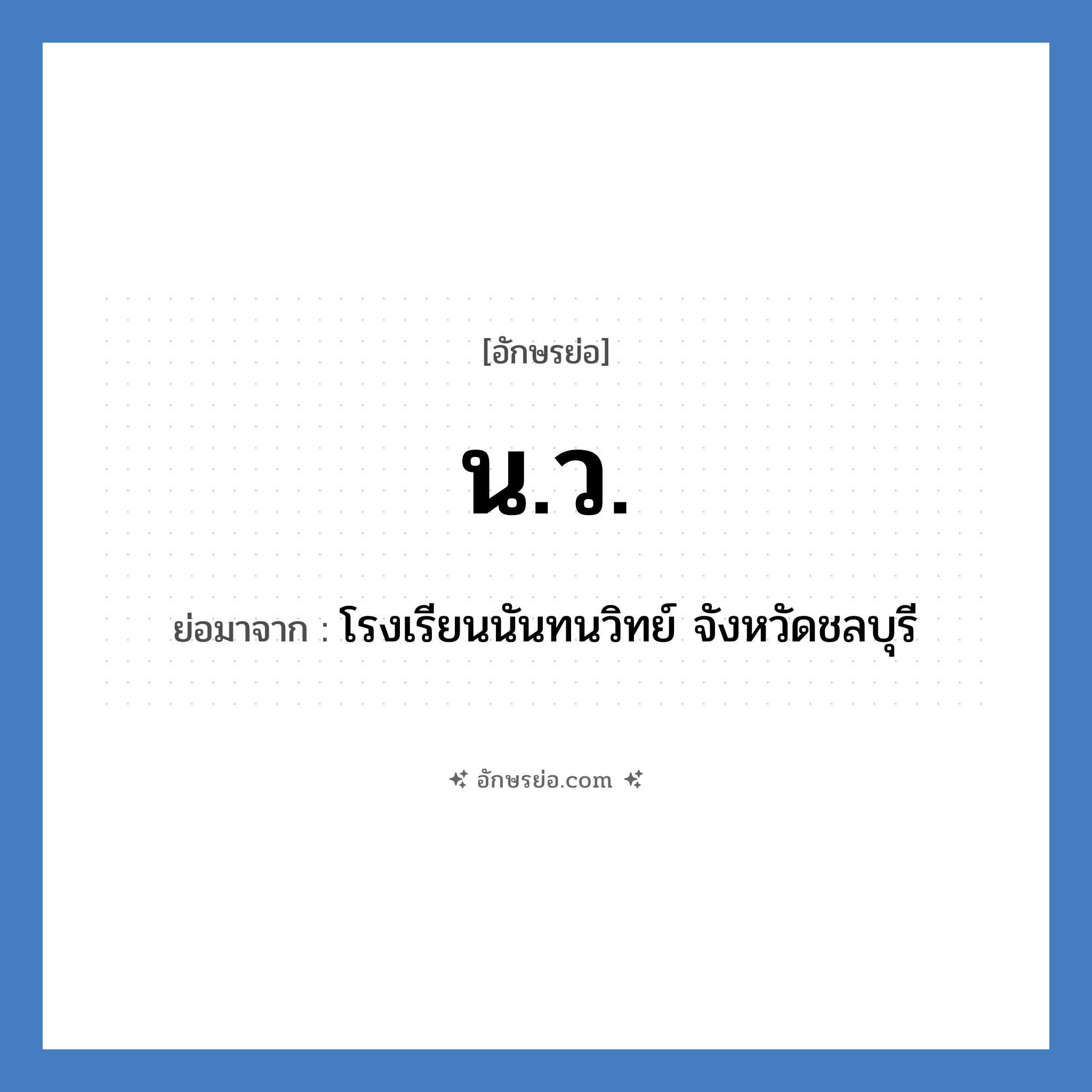 น.ว. ย่อมาจาก?, อักษรย่อ น.ว. ย่อมาจาก โรงเรียนนันทนวิทย์ จังหวัดชลบุรี หมวด ชื่อโรงเรียน หมวด ชื่อโรงเรียน