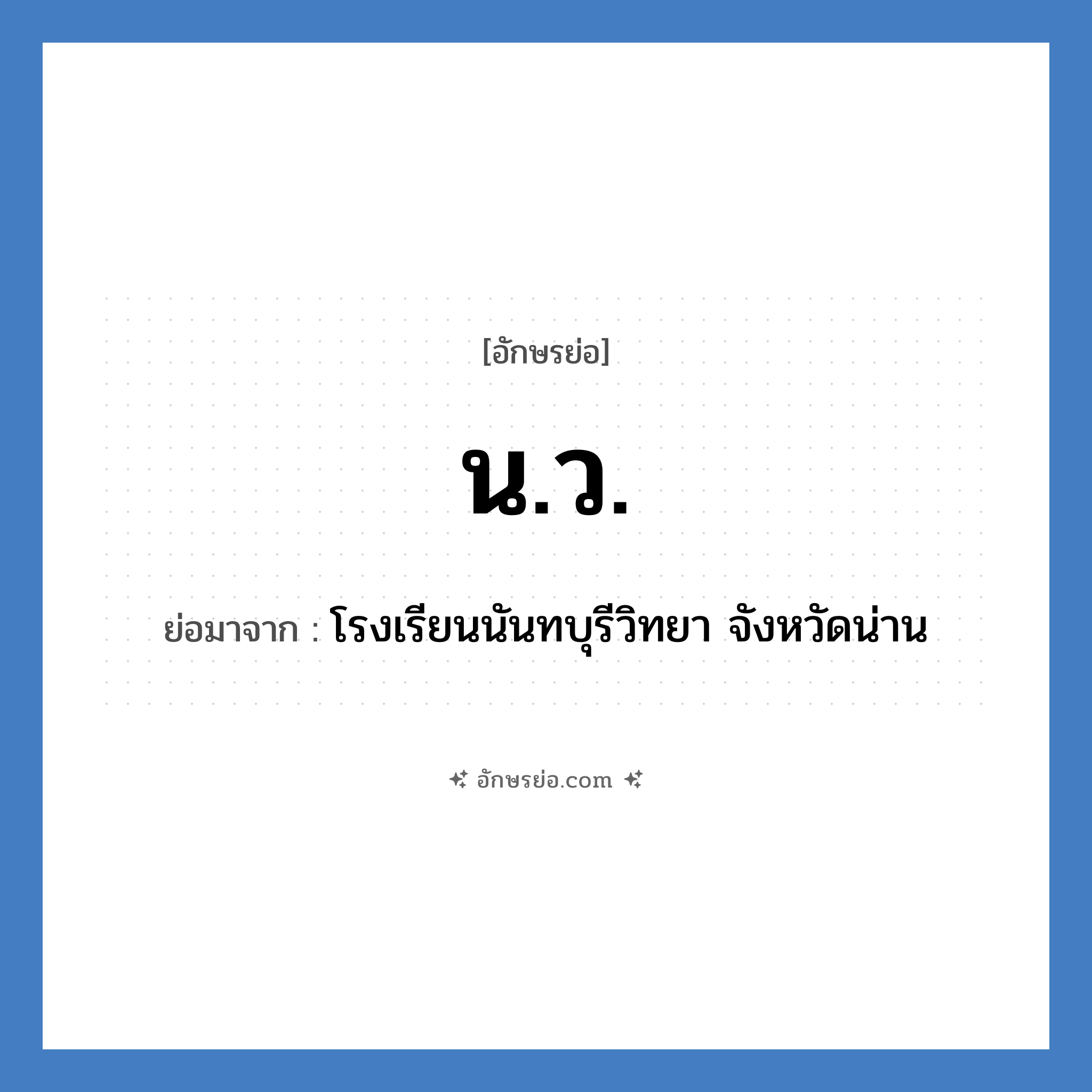 น.ว. ย่อมาจาก?, อักษรย่อ น.ว. ย่อมาจาก โรงเรียนนันทบุรีวิทยา จังหวัดน่าน หมวด ชื่อโรงเรียน หมวด ชื่อโรงเรียน