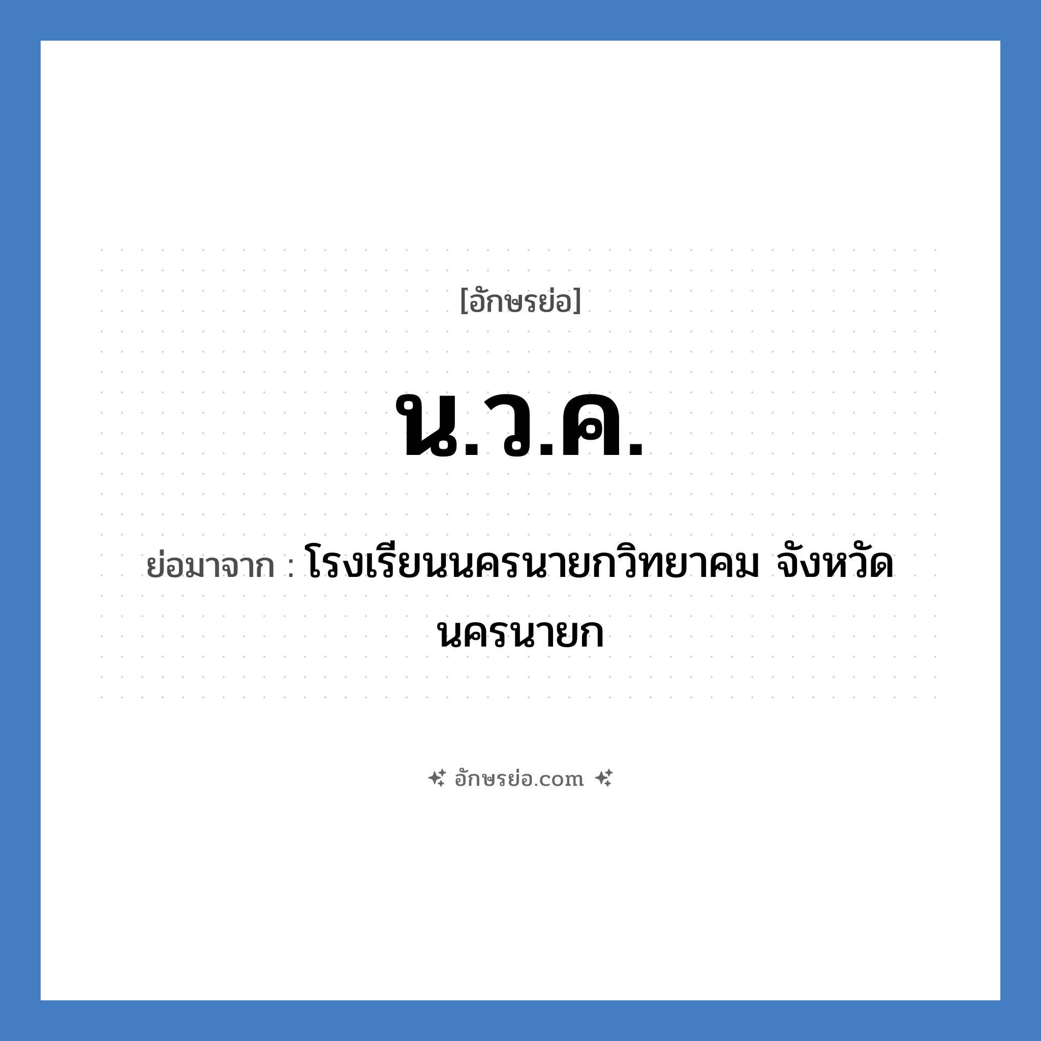 น.ว.ค. ย่อมาจาก?, อักษรย่อ น.ว.ค. ย่อมาจาก โรงเรียนนครนายกวิทยาคม จังหวัดนครนายก หมวด ชื่อโรงเรียน หมวด ชื่อโรงเรียน