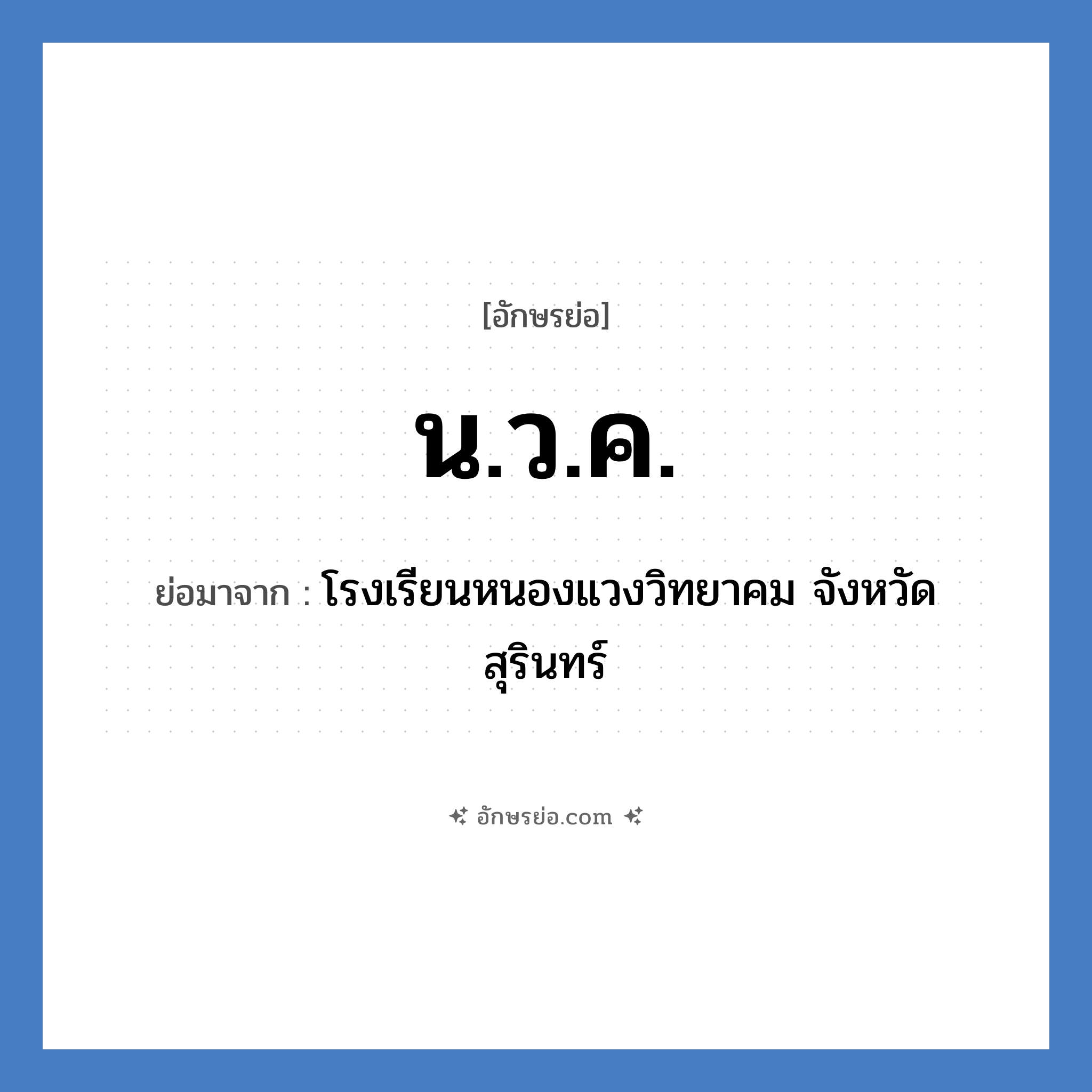 น.ว.ค. ย่อมาจาก?, อักษรย่อ น.ว.ค. ย่อมาจาก โรงเรียนหนองแวงวิทยาคม จังหวัดสุรินทร์ หมวด ชื่อโรงเรียน หมวด ชื่อโรงเรียน