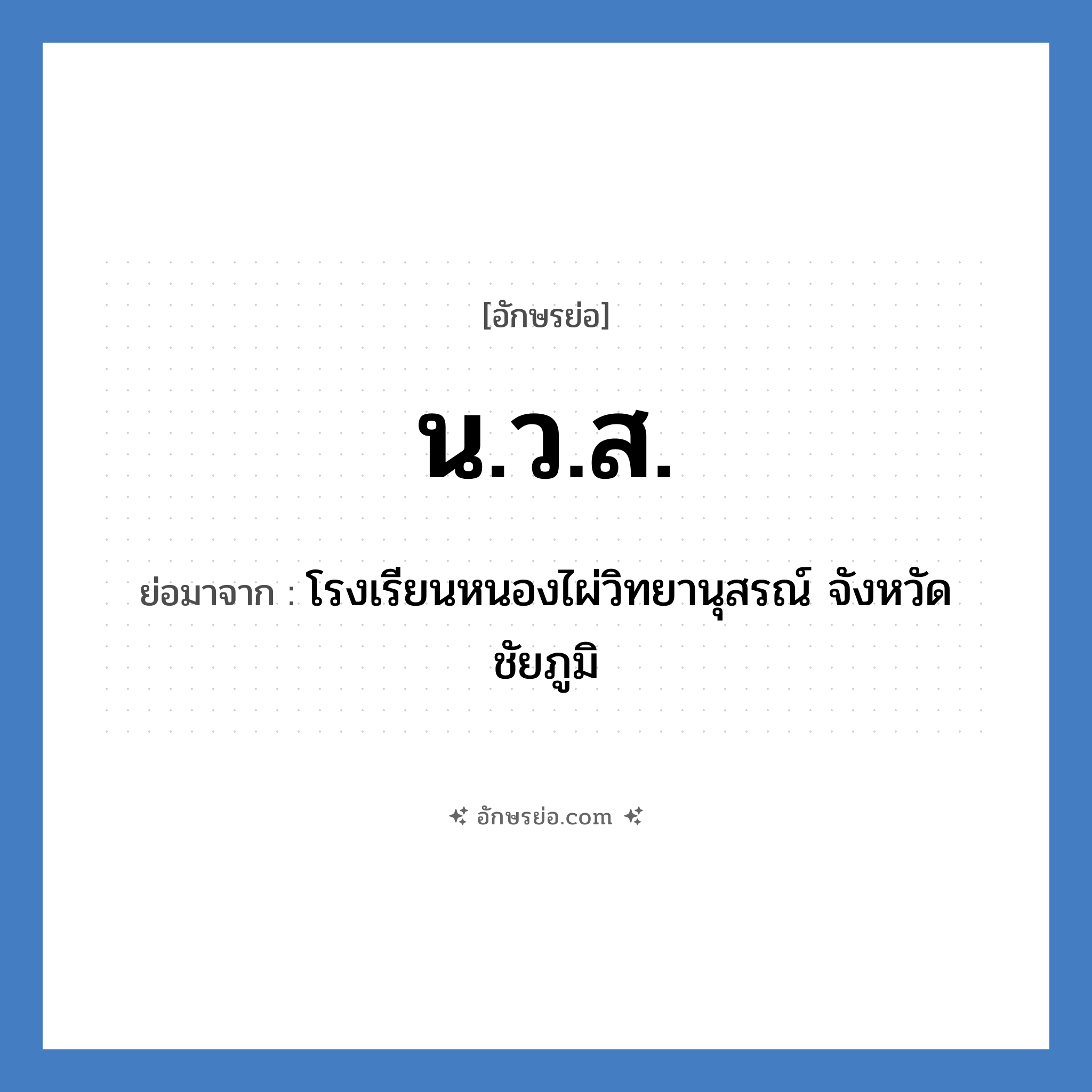 น.ว.ส. ย่อมาจาก?, อักษรย่อ น.ว.ส. ย่อมาจาก โรงเรียนหนองไผ่วิทยานุสรณ์ จังหวัดชัยภูมิ หมวด ชื่อโรงเรียน หมวด ชื่อโรงเรียน