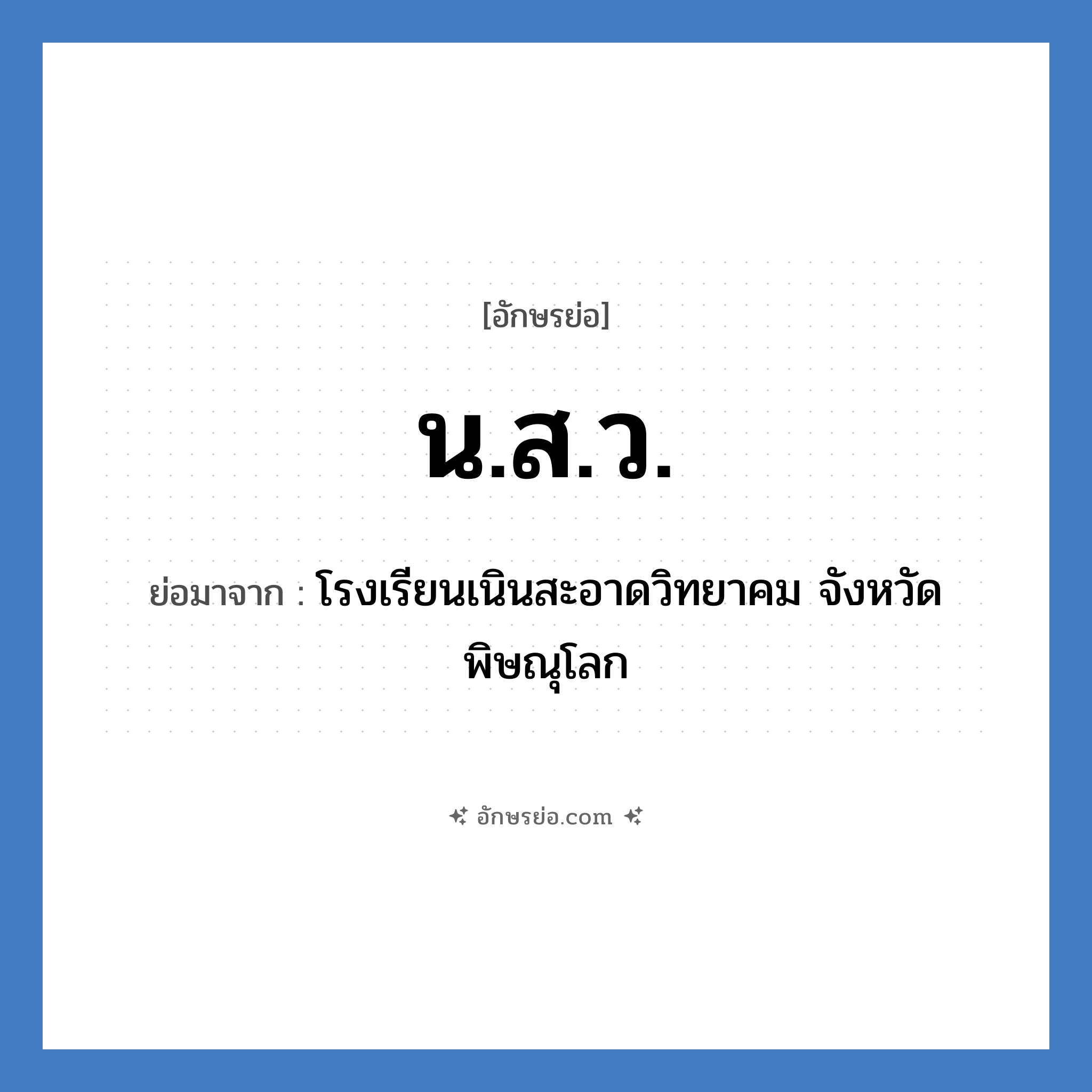 น.ส.ว. ย่อมาจาก?, อักษรย่อ น.ส.ว. ย่อมาจาก โรงเรียนเนินสะอาดวิทยาคม จังหวัดพิษณุโลก หมวด ชื่อโรงเรียน หมวด ชื่อโรงเรียน