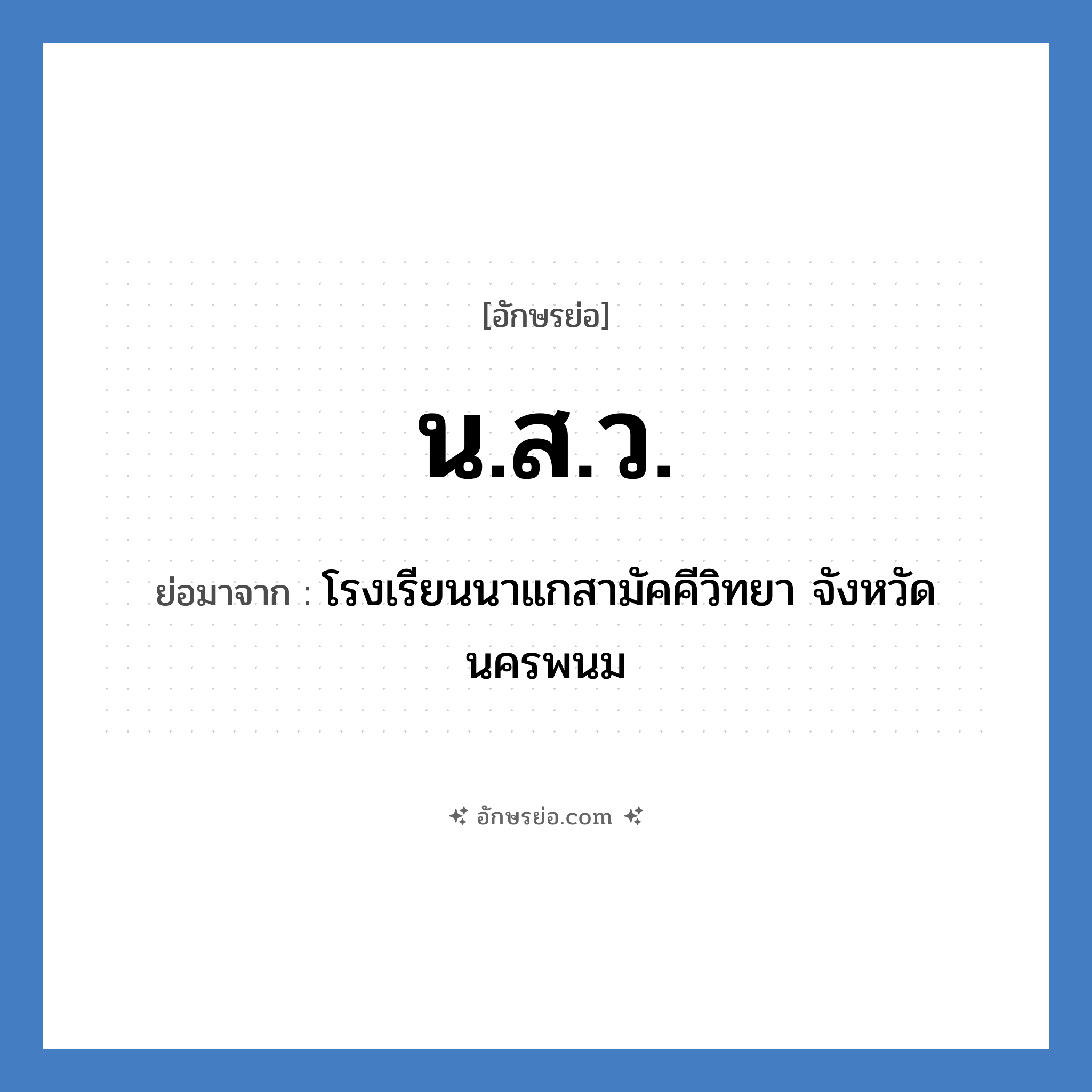 น.ส.ว. ย่อมาจาก?, อักษรย่อ น.ส.ว. ย่อมาจาก โรงเรียนนาแกสามัคคีวิทยา จังหวัดนครพนม หมวด ชื่อโรงเรียน หมวด ชื่อโรงเรียน