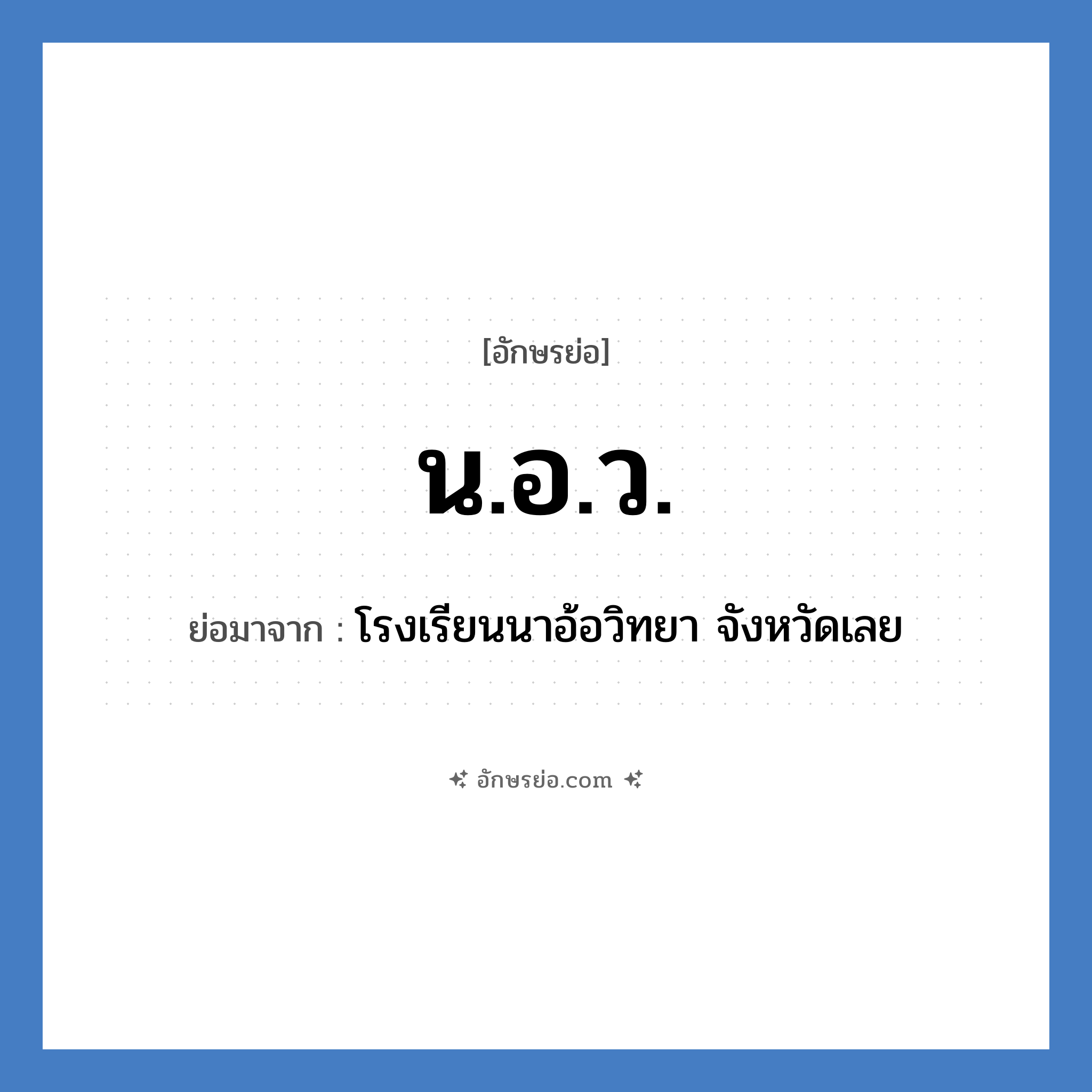 น.อ.ว. ย่อมาจาก?, อักษรย่อ น.อ.ว. ย่อมาจาก โรงเรียนนาอ้อวิทยา จังหวัดเลย หมวด ชื่อโรงเรียน หมวด ชื่อโรงเรียน