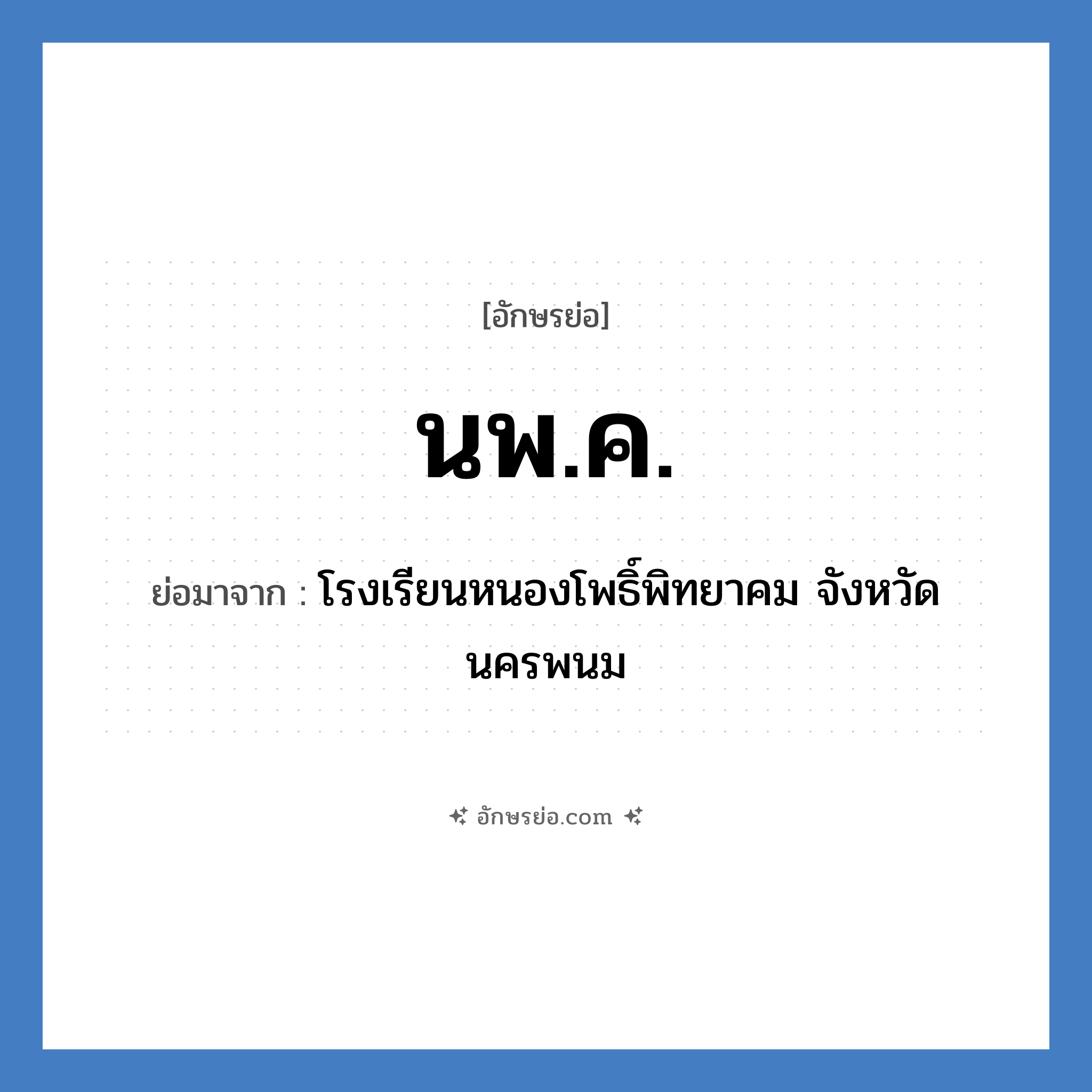 นพ.ค. ย่อมาจาก?, อักษรย่อ นพ.ค. ย่อมาจาก โรงเรียนหนองโพธิ์พิทยาคม จังหวัดนครพนม หมวด ชื่อโรงเรียน หมวด ชื่อโรงเรียน