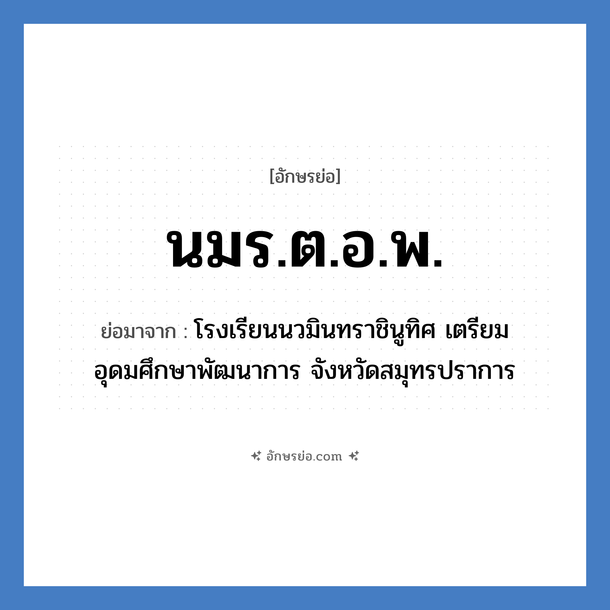 นมร.ต.อ.พ. ย่อมาจาก?, อักษรย่อ นมร.ต.อ.พ. ย่อมาจาก โรงเรียนนวมินทราชินูทิศ เตรียมอุดมศึกษาพัฒนาการ จังหวัดสมุทรปราการ หมวด ชื่อโรงเรียน หมวด ชื่อโรงเรียน