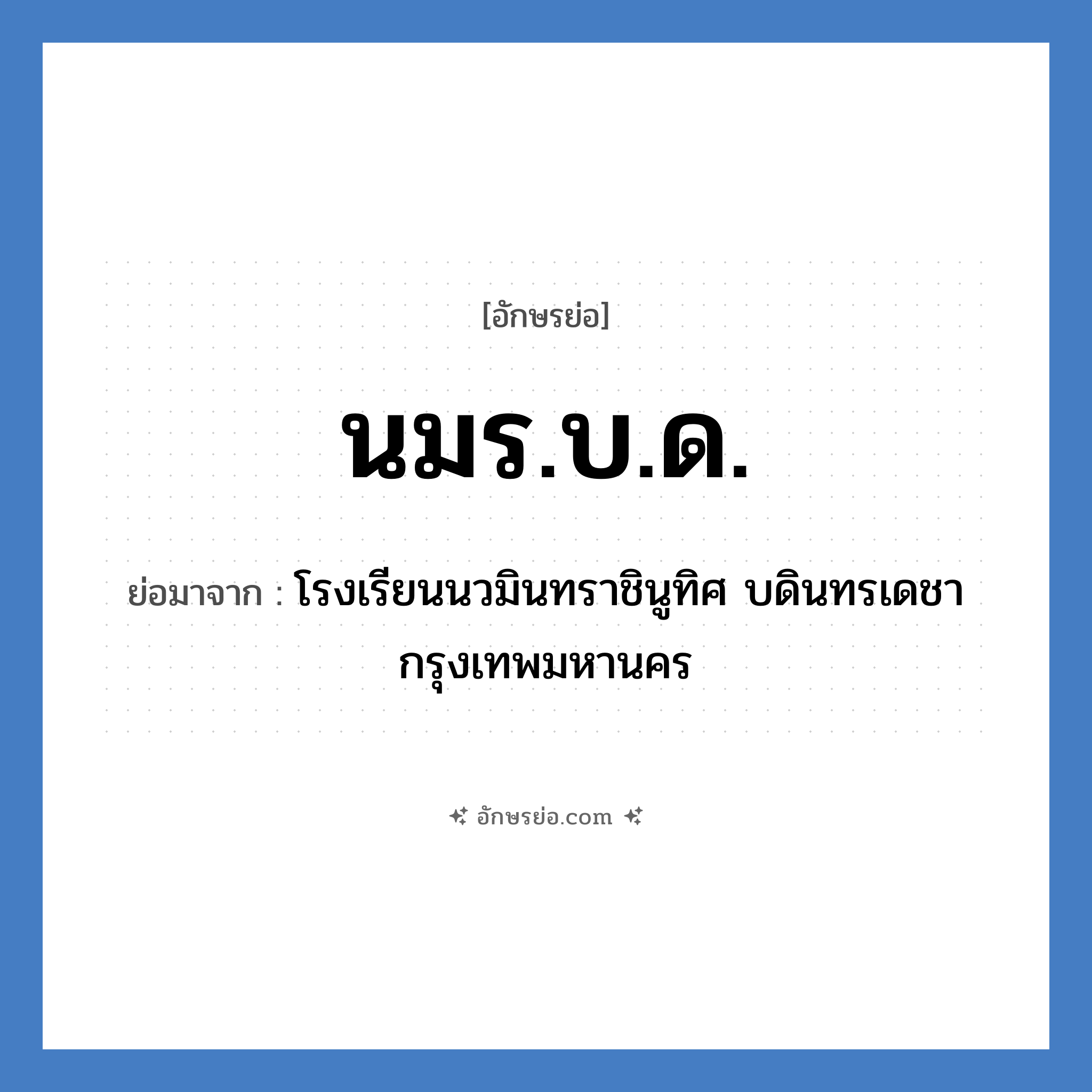 นมร.บ.ด. ย่อมาจาก?, อักษรย่อ นมร.บ.ด. ย่อมาจาก โรงเรียนนวมินทราชินูทิศ บดินทรเดชา กรุงเทพมหานคร หมวด ชื่อโรงเรียน หมวด ชื่อโรงเรียน