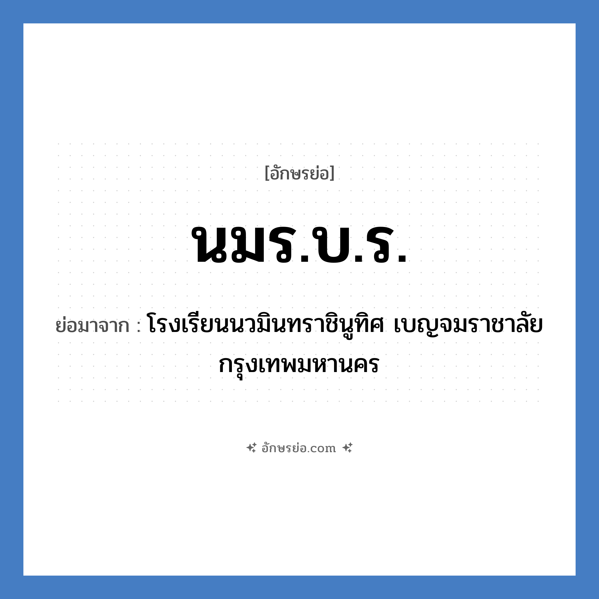 นมร.บ.ร. ย่อมาจาก?, อักษรย่อ นมร.บ.ร. ย่อมาจาก โรงเรียนนวมินทราชินูทิศ เบญจมราชาลัย กรุงเทพมหานคร หมวด ชื่อโรงเรียน หมวด ชื่อโรงเรียน