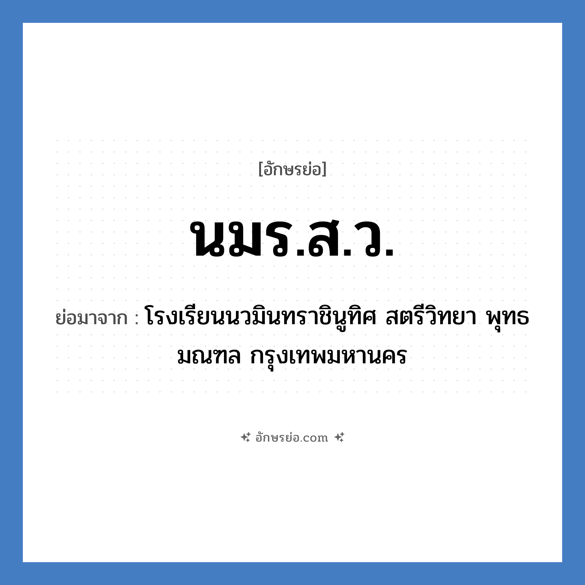 นมร.ส.ว. ย่อมาจาก?, อักษรย่อ นมร.ส.ว. ย่อมาจาก โรงเรียนนวมินทราชินูทิศ สตรีวิทยา พุทธมณฑล กรุงเทพมหานคร หมวด ชื่อโรงเรียน หมวด ชื่อโรงเรียน