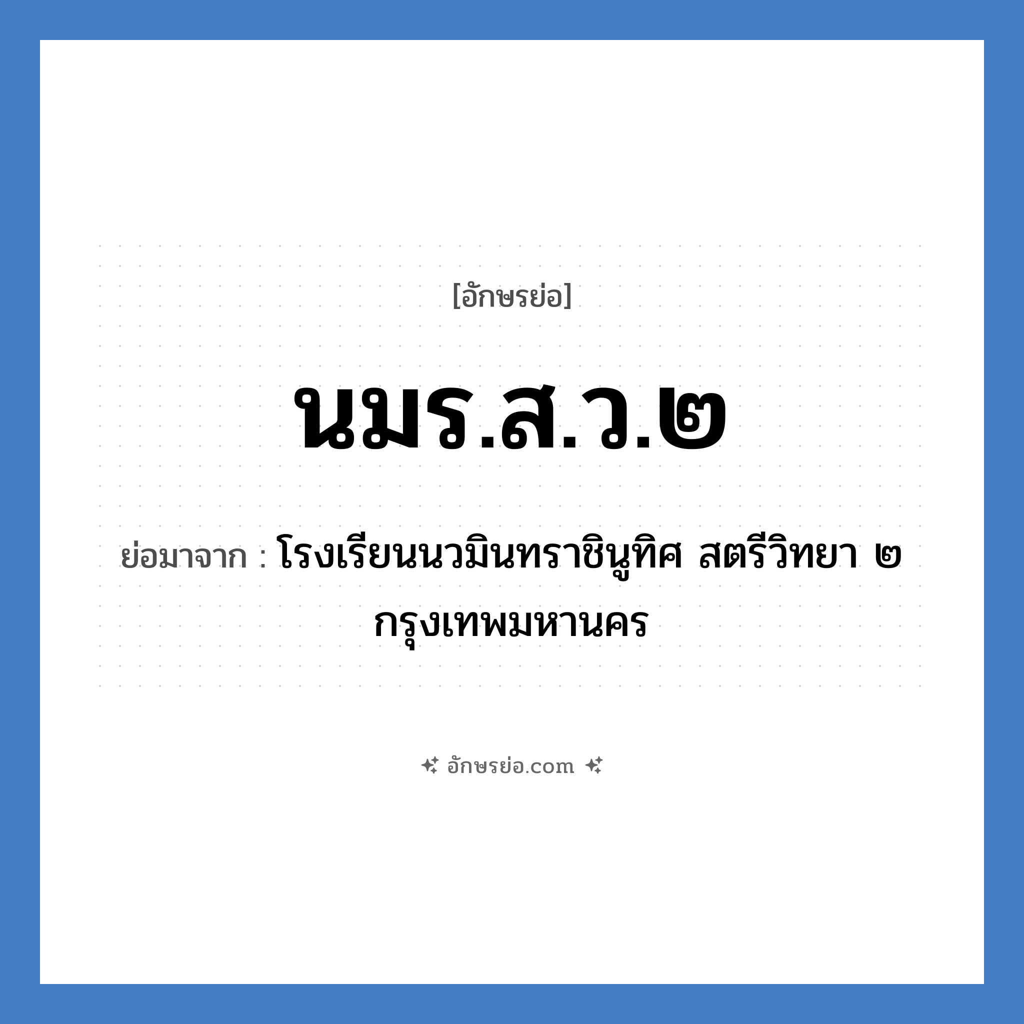 นมร.ส.ว.๒ ย่อมาจาก?, อักษรย่อ นมร.ส.ว.๒ ย่อมาจาก โรงเรียนนวมินทราชินูทิศ สตรีวิทยา ๒ กรุงเทพมหานคร หมวด ชื่อโรงเรียน หมวด ชื่อโรงเรียน