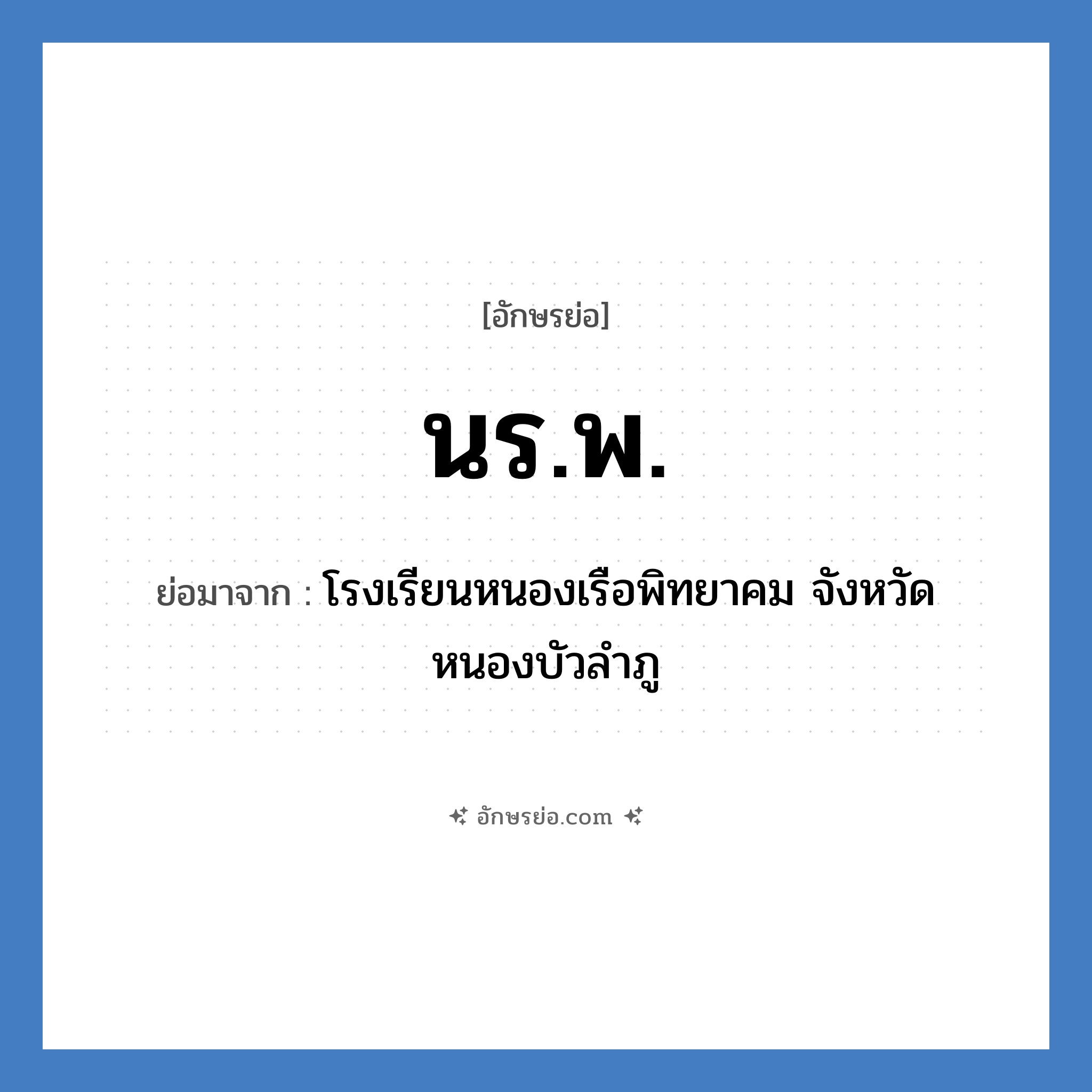 นร.พ. ย่อมาจาก?, อักษรย่อ นร.พ. ย่อมาจาก โรงเรียนหนองเรือพิทยาคม จังหวัดหนองบัวลำภู หมวด ชื่อโรงเรียน หมวด ชื่อโรงเรียน