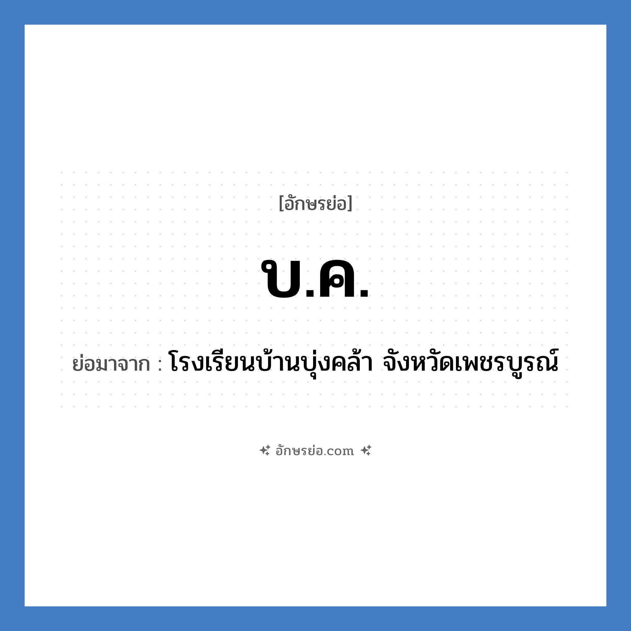 บ.ค. ย่อมาจาก?, อักษรย่อ บ.ค. ย่อมาจาก โรงเรียนบ้านบุ่งคล้า จังหวัดเพชรบูรณ์ หมวด ชื่อโรงเรียน หมวด ชื่อโรงเรียน