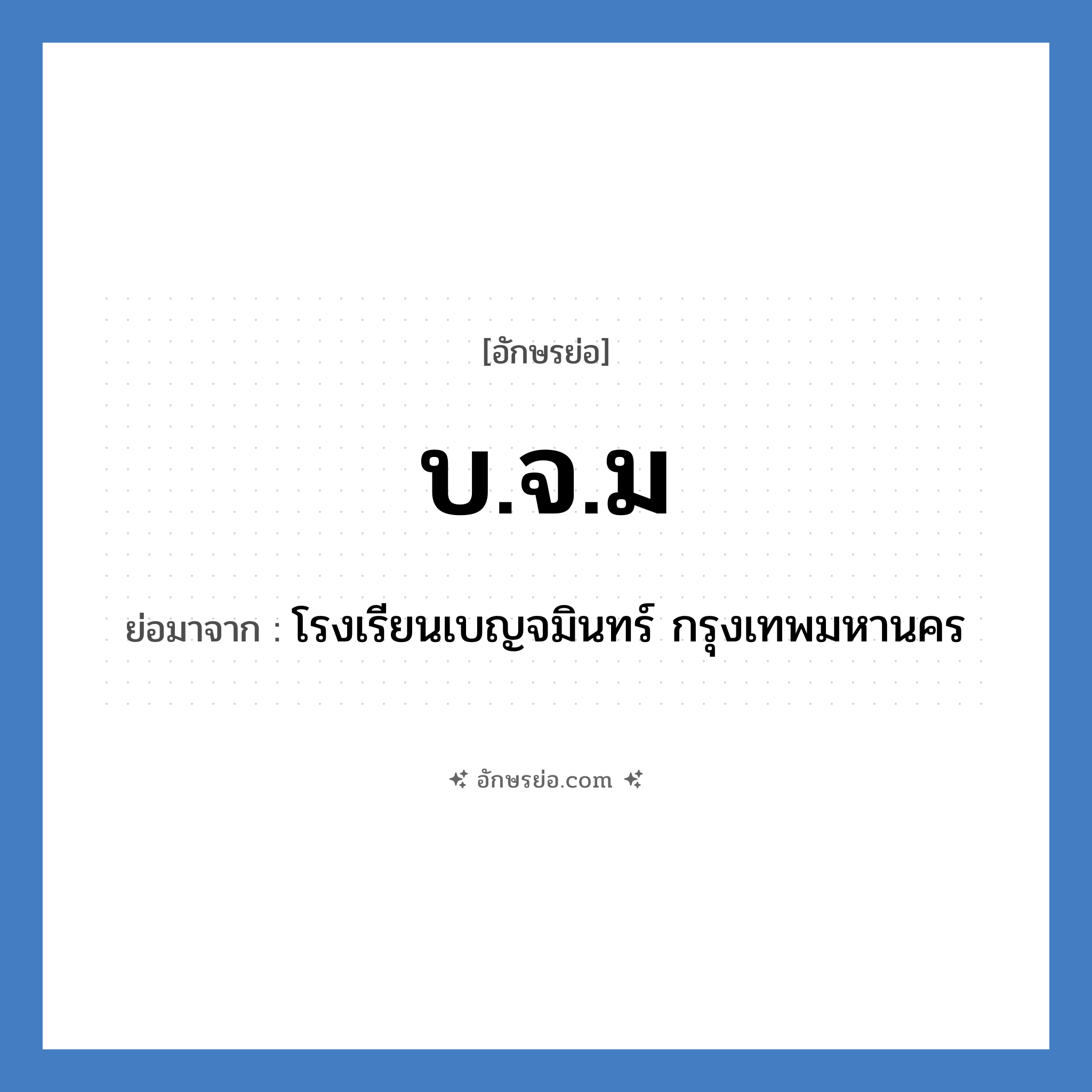 บ.จ.ม ย่อมาจาก?, อักษรย่อ บ.จ.ม ย่อมาจาก โรงเรียนเบญจมินทร์ กรุงเทพมหานคร หมวด ชื่อโรงเรียน หมวด ชื่อโรงเรียน