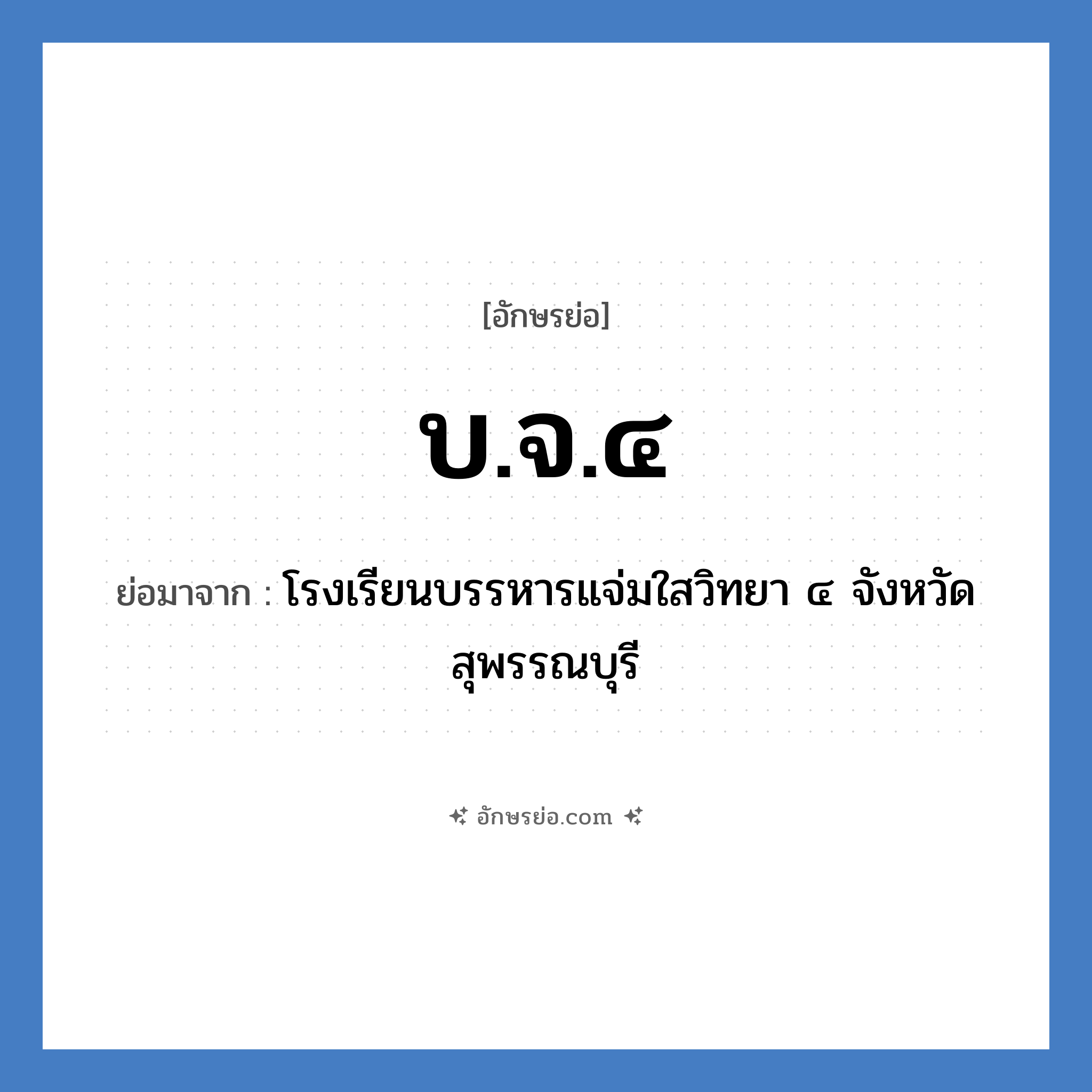 บ.จ.๔ ย่อมาจาก?, อักษรย่อ บ.จ.๔ ย่อมาจาก โรงเรียนบรรหารแจ่มใสวิทยา ๔ จังหวัดสุพรรณบุรี หมวด ชื่อโรงเรียน หมวด ชื่อโรงเรียน