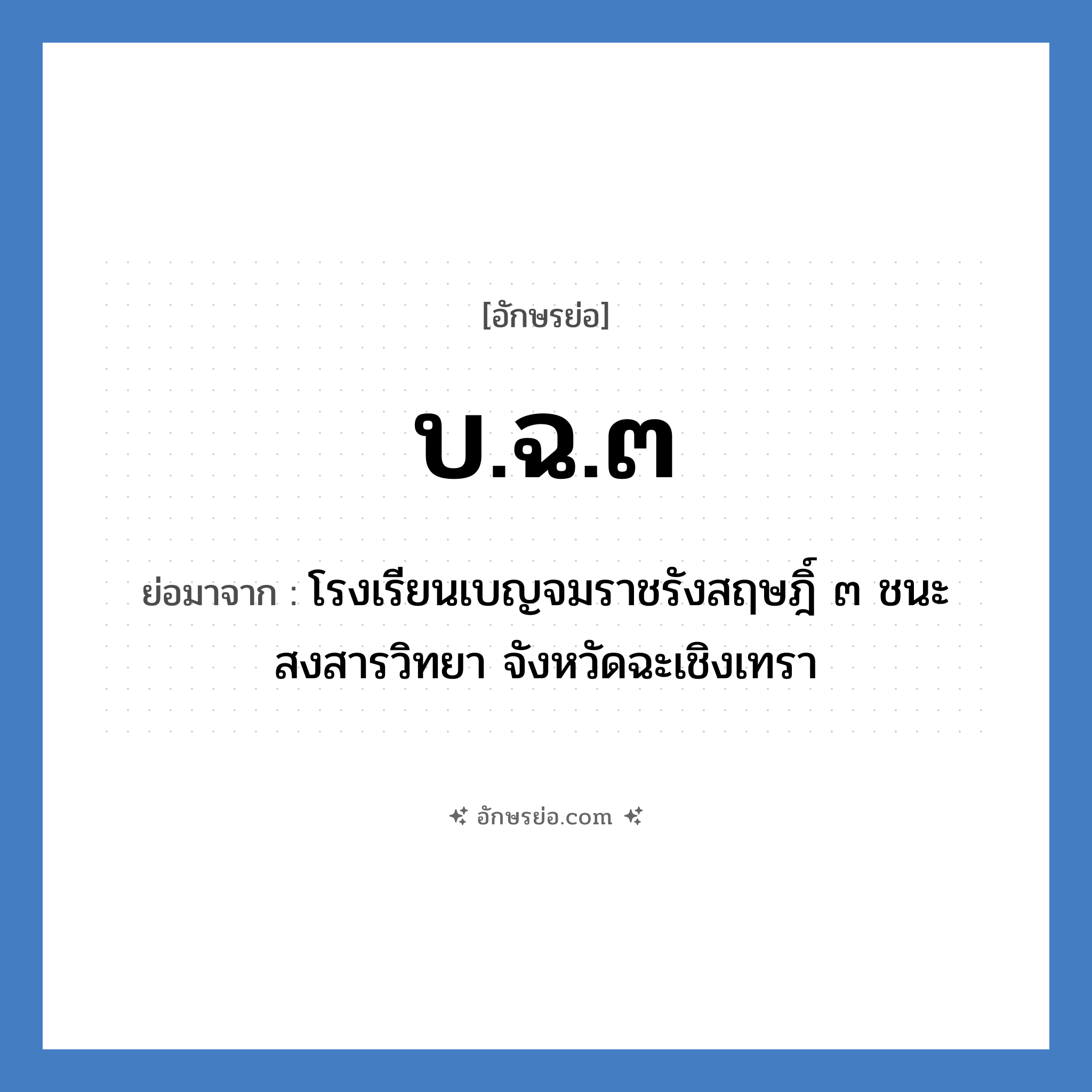 บ.ฉ.๓ ย่อมาจาก?, อักษรย่อ บ.ฉ.๓ ย่อมาจาก โรงเรียนเบญจมราชรังสฤษฎิ์ ๓ ชนะสงสารวิทยา จังหวัดฉะเชิงเทรา หมวด ชื่อโรงเรียน หมวด ชื่อโรงเรียน