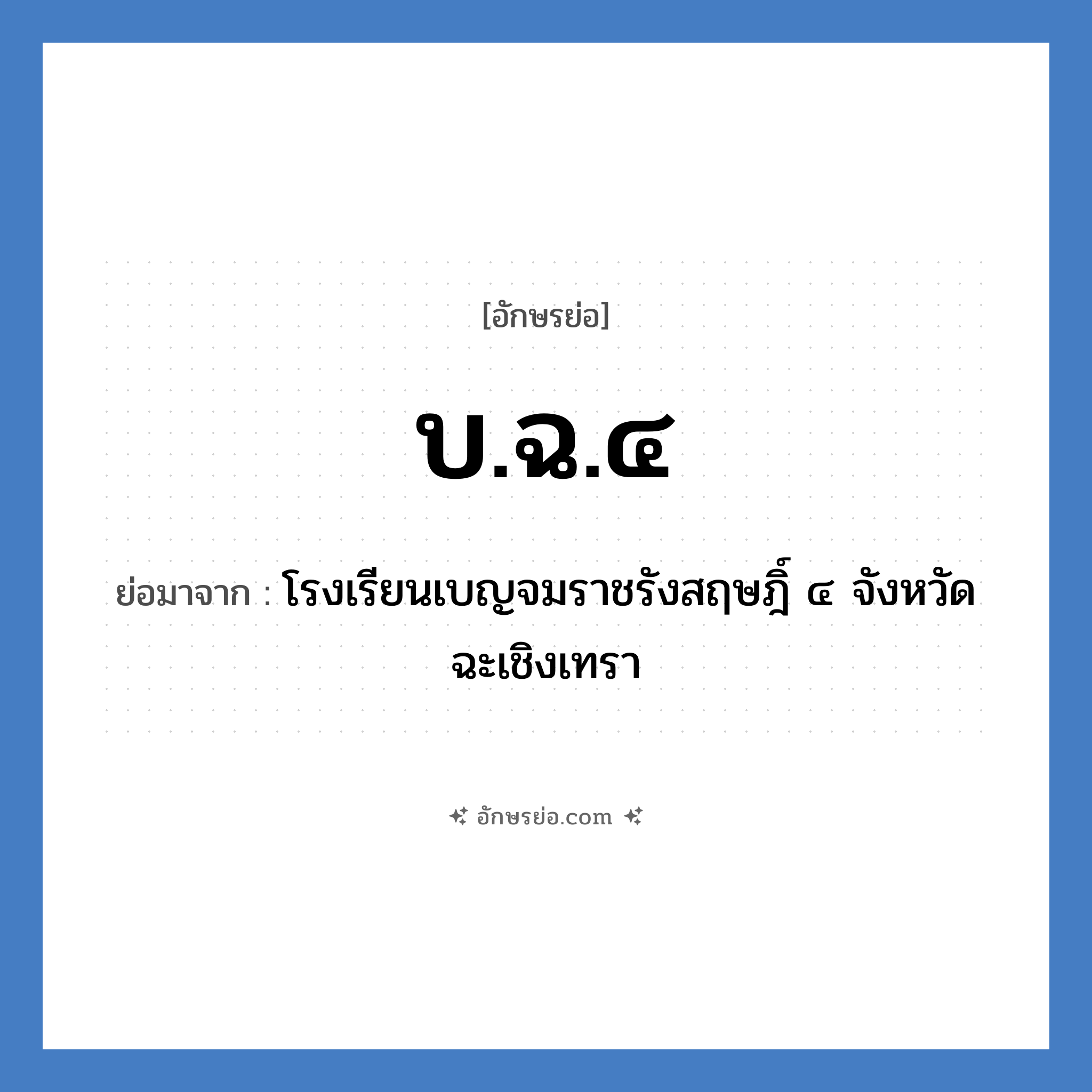 บ.ฉ.๔ ย่อมาจาก?, อักษรย่อ บ.ฉ.๔ ย่อมาจาก โรงเรียนเบญจมราชรังสฤษฎิ์ ๔ จังหวัดฉะเชิงเทรา หมวด ชื่อโรงเรียน หมวด ชื่อโรงเรียน