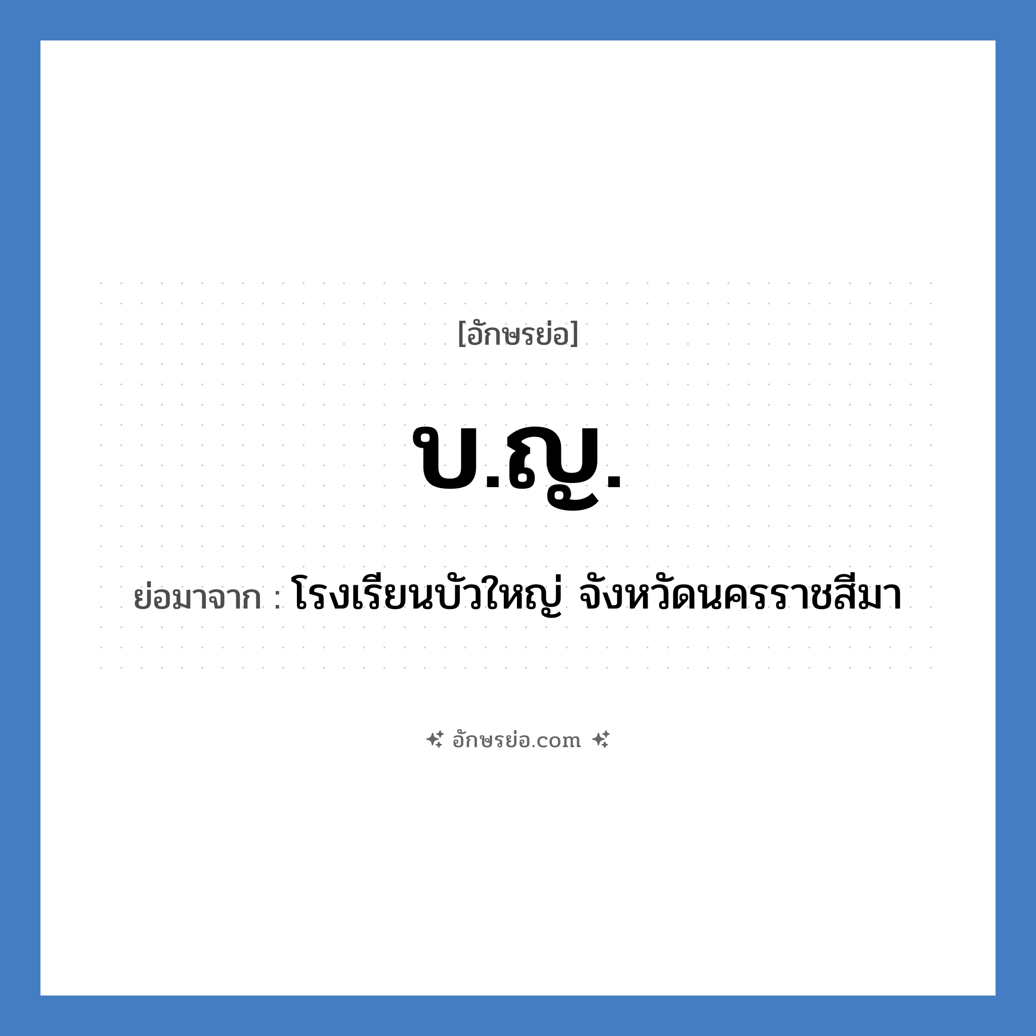 บ.ญ. ย่อมาจาก?, อักษรย่อ บ.ญ. ย่อมาจาก โรงเรียนบัวใหญ่ จังหวัดนครราชสีมา หมวด ชื่อโรงเรียน หมวด ชื่อโรงเรียน