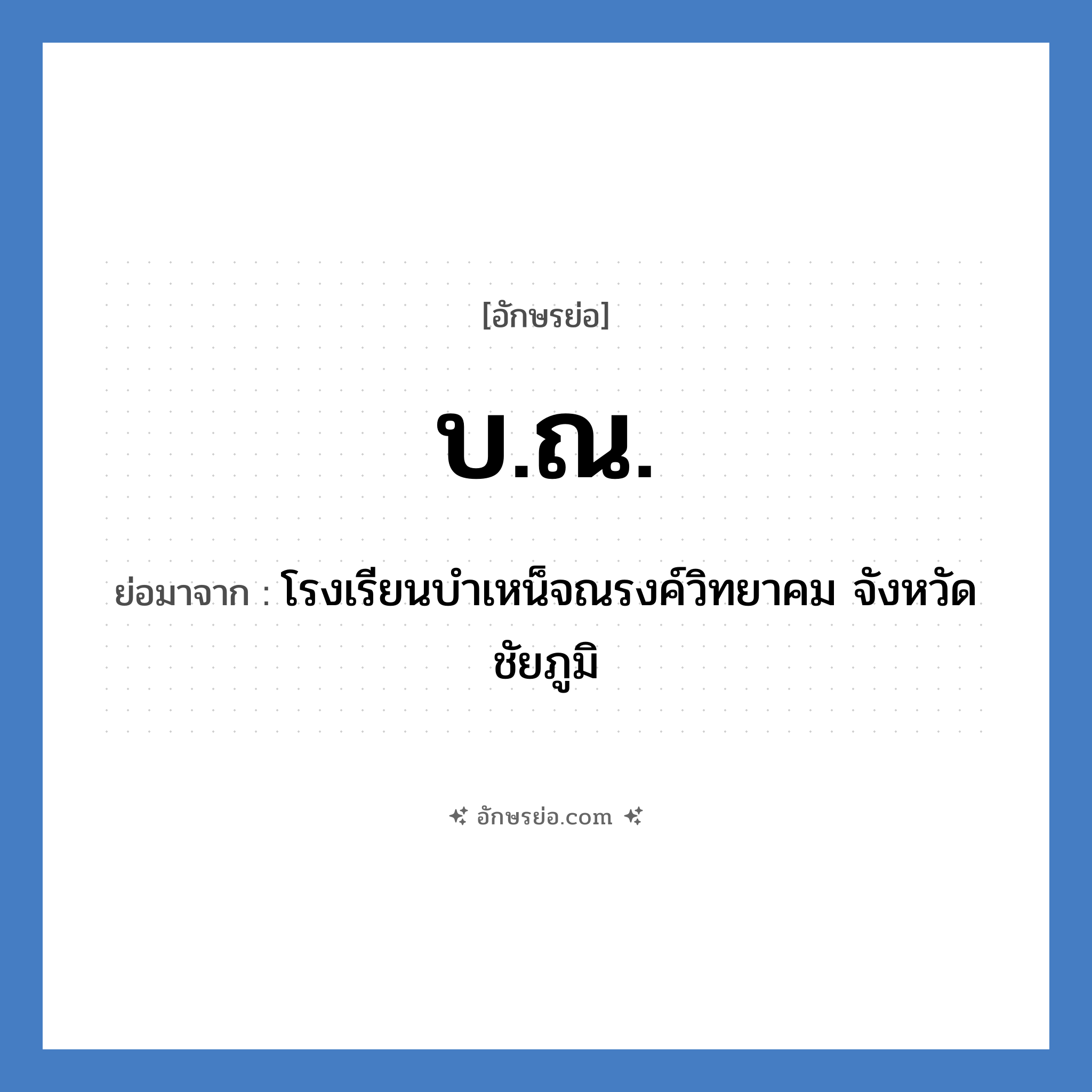 บ.ณ. ย่อมาจาก?, อักษรย่อ บ.ณ. ย่อมาจาก โรงเรียนบำเหน็จณรงค์วิทยาคม จังหวัดชัยภูมิ หมวด ชื่อโรงเรียน หมวด ชื่อโรงเรียน