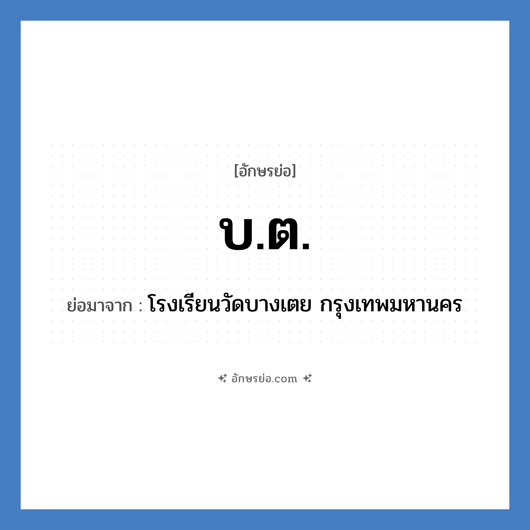 บ.ต. ย่อมาจาก?, อักษรย่อ บ.ต. ย่อมาจาก โรงเรียนวัดบางเตย กรุงเทพมหานคร หมวด ชื่อโรงเรียน หมวด ชื่อโรงเรียน