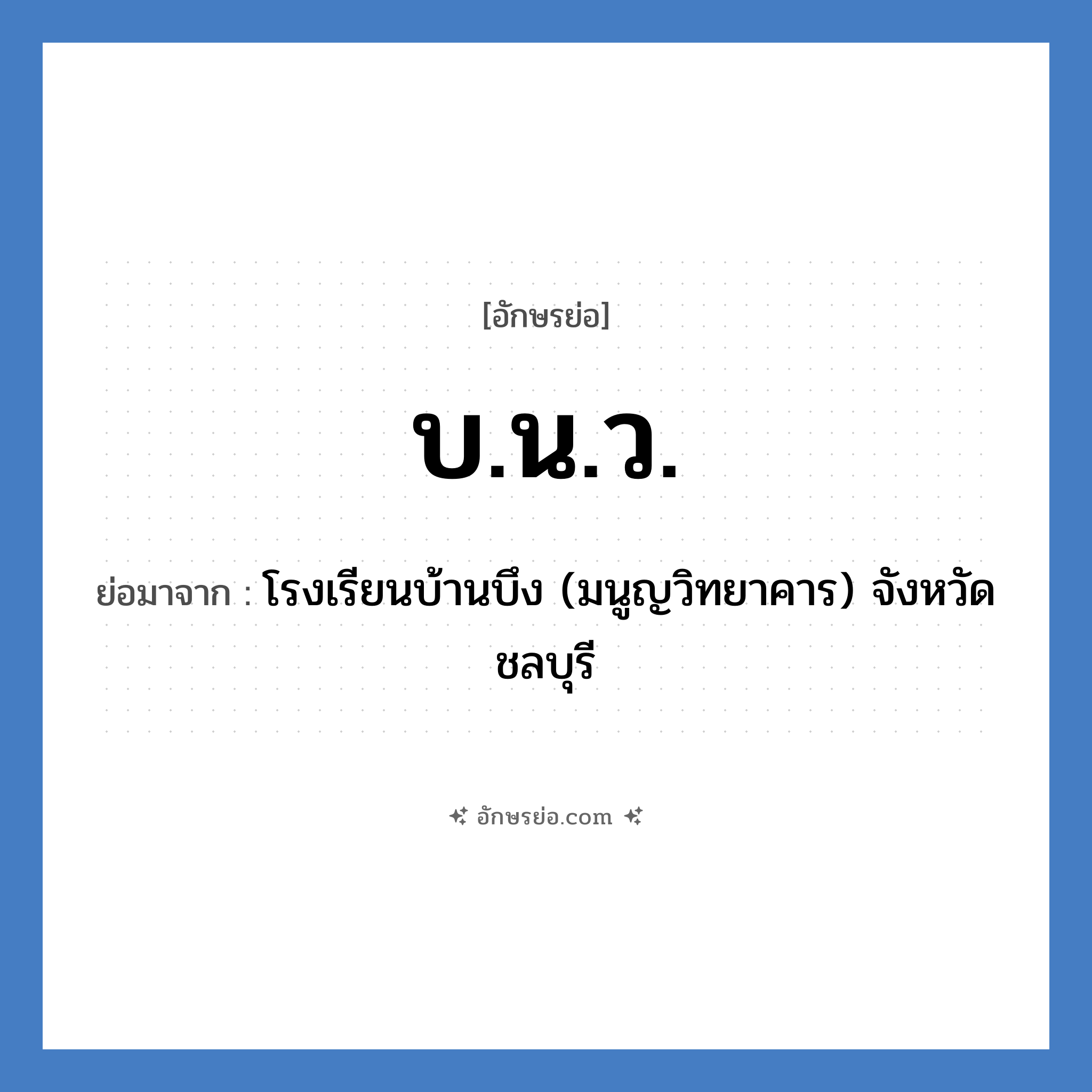 บ.น.ว. ย่อมาจาก?, อักษรย่อ บ.น.ว. ย่อมาจาก โรงเรียนบ้านบึง (มนูญวิทยาคาร) จังหวัดชลบุรี หมวด ชื่อโรงเรียน หมวด ชื่อโรงเรียน