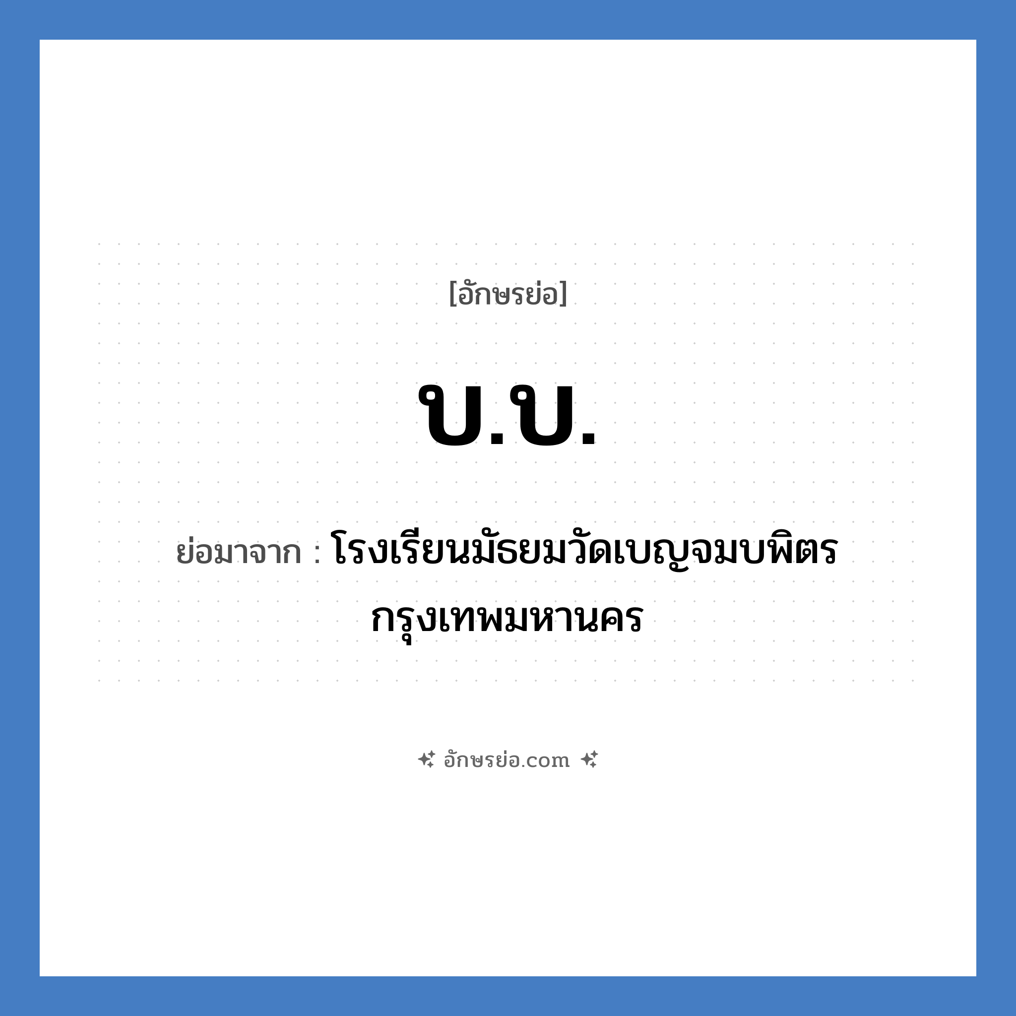 บ.บ. ย่อมาจาก?, อักษรย่อ บ.บ. ย่อมาจาก โรงเรียนมัธยมวัดเบญจมบพิตร กรุงเทพมหานคร หมวด ชื่อโรงเรียน หมวด ชื่อโรงเรียน