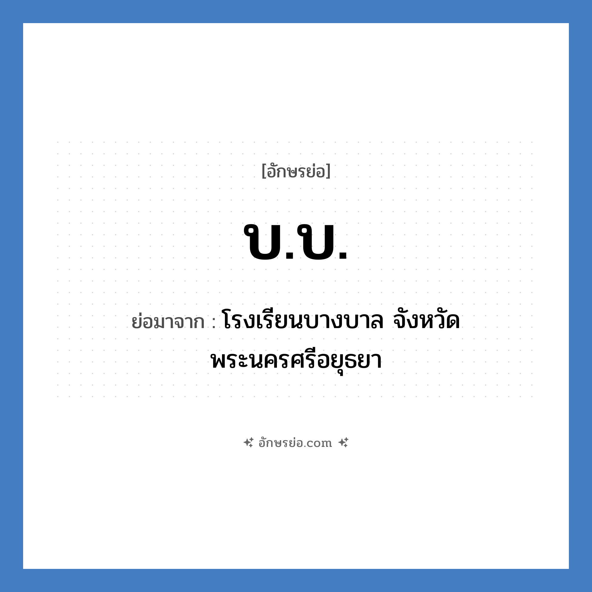 บ.บ. ย่อมาจาก?, อักษรย่อ บ.บ. ย่อมาจาก โรงเรียนบางบาล จังหวัดพระนครศรีอยุธยา หมวด ชื่อโรงเรียน หมวด ชื่อโรงเรียน