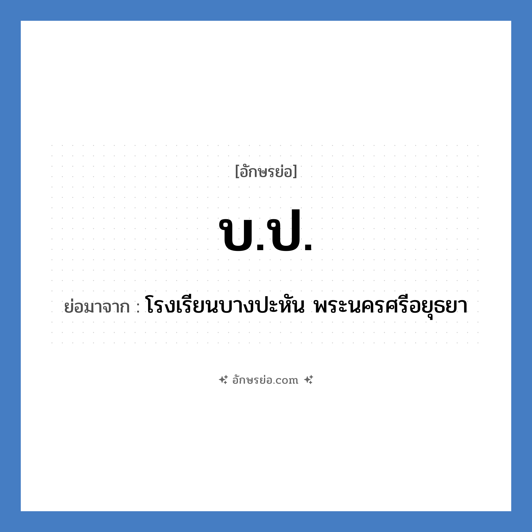 บ.ป. ย่อมาจาก?, อักษรย่อ บ.ป. ย่อมาจาก โรงเรียนบางปะหัน พระนครศรีอยุธยา หมวด ชื่อโรงเรียน หมวด ชื่อโรงเรียน