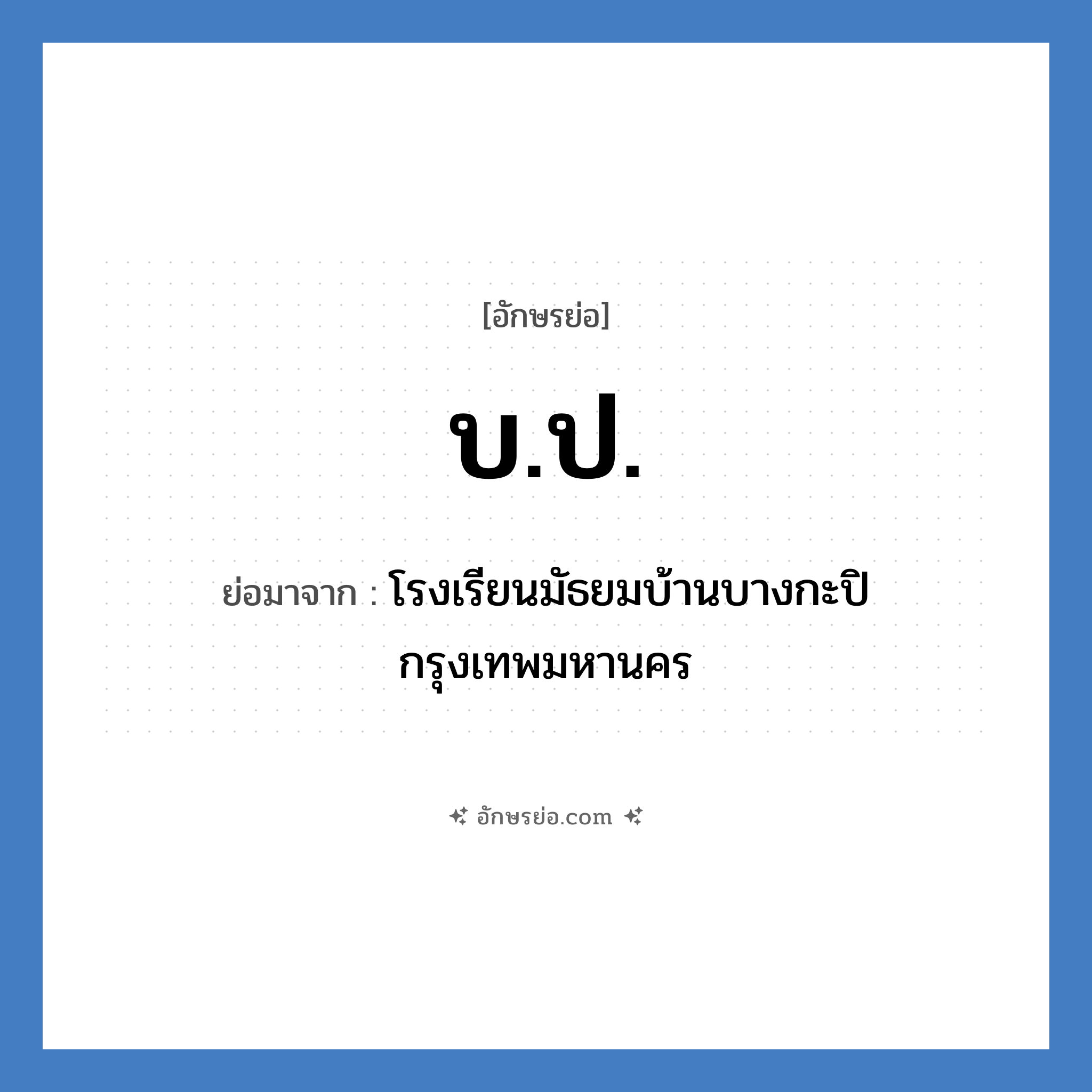 บ.ป. ย่อมาจาก?, อักษรย่อ บ.ป. ย่อมาจาก โรงเรียนมัธยมบ้านบางกะปิ กรุงเทพมหานคร หมวด ชื่อโรงเรียน หมวด ชื่อโรงเรียน