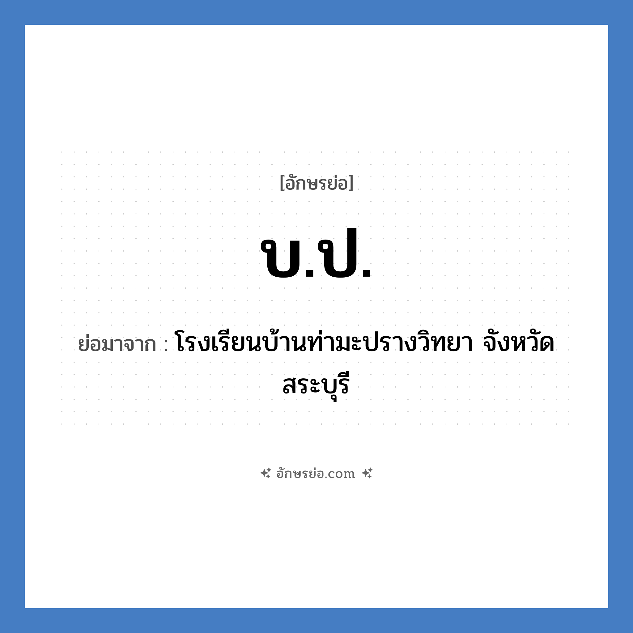 บ.ป. ย่อมาจาก?, อักษรย่อ บ.ป. ย่อมาจาก โรงเรียนบ้านท่ามะปรางวิทยา จังหวัดสระบุรี หมวด ชื่อโรงเรียน หมวด ชื่อโรงเรียน