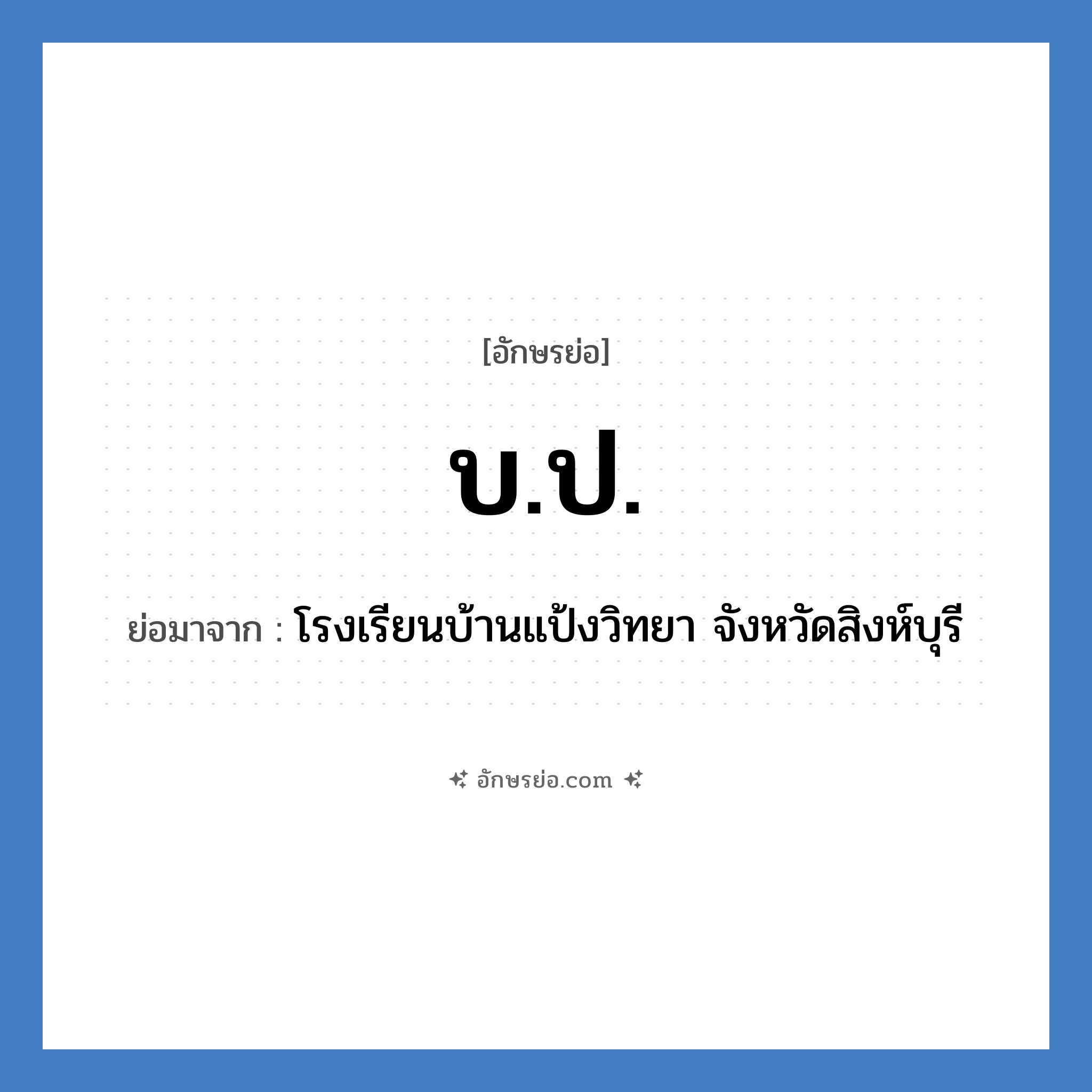 บ.ป. ย่อมาจาก?, อักษรย่อ บ.ป. ย่อมาจาก โรงเรียนบ้านแป้งวิทยา จังหวัดสิงห์บุรี หมวด ชื่อโรงเรียน หมวด ชื่อโรงเรียน