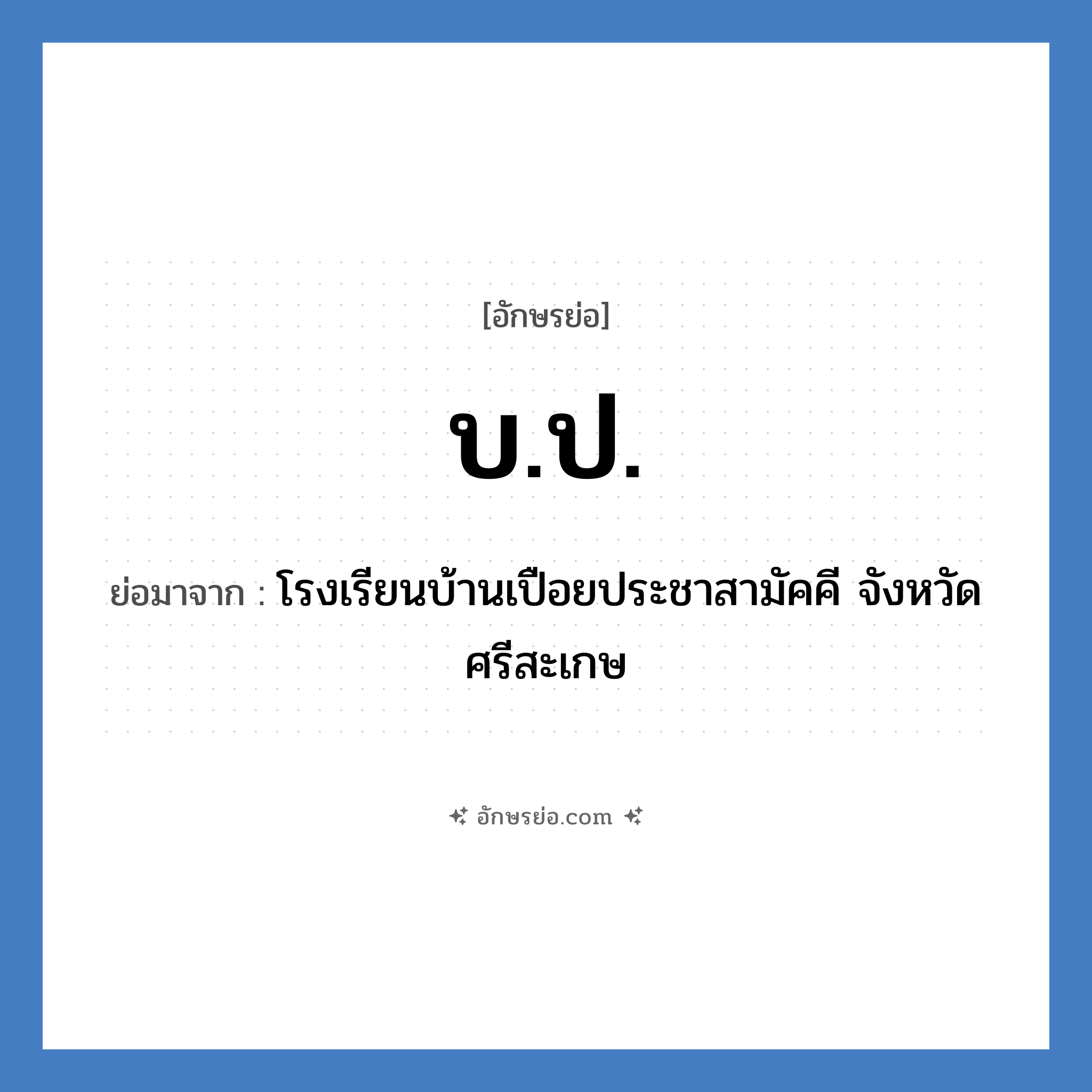 บ.ป. ย่อมาจาก?, อักษรย่อ บ.ป. ย่อมาจาก โรงเรียนบ้านเปือยประชาสามัคคี จังหวัดศรีสะเกษ หมวด ชื่อโรงเรียน หมวด ชื่อโรงเรียน