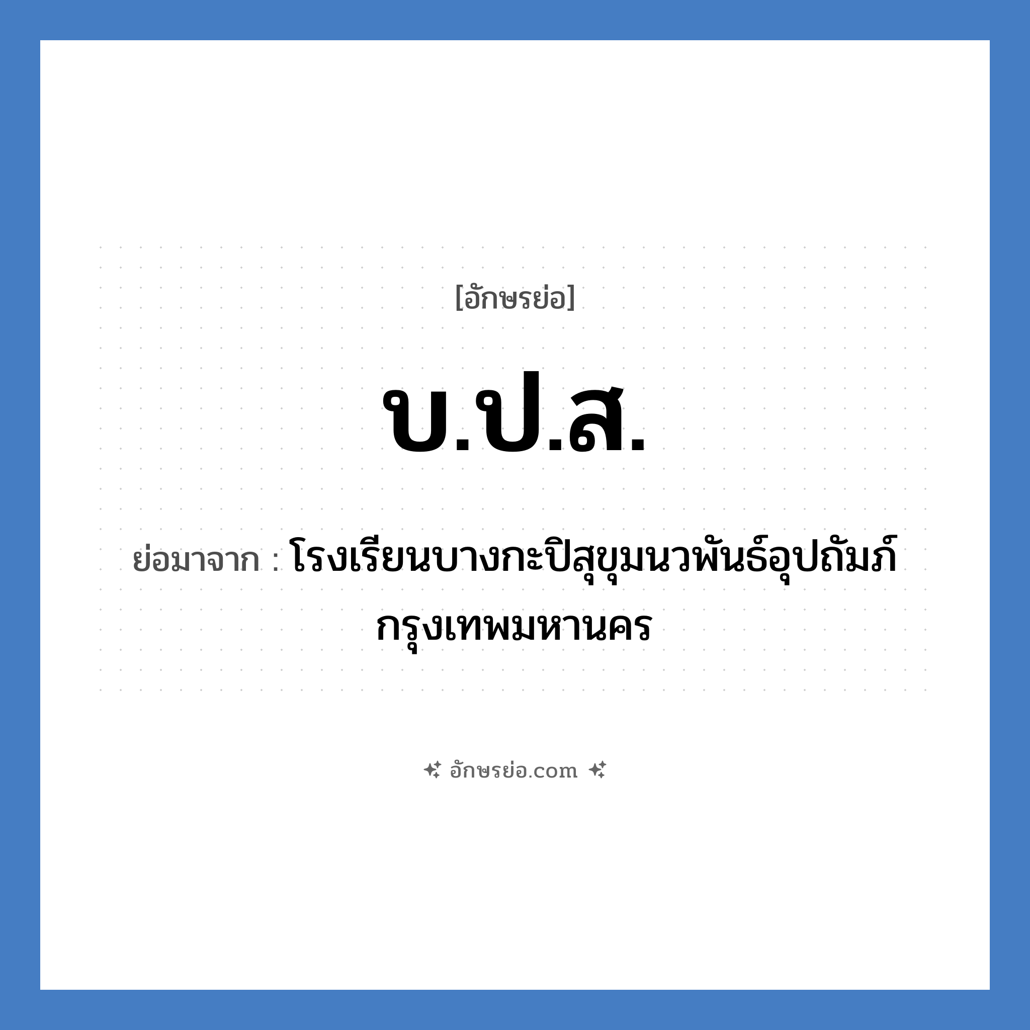 บ.ป.ส. ย่อมาจาก?, อักษรย่อ บ.ป.ส. ย่อมาจาก โรงเรียนบางกะปิสุขุมนวพันธ์อุปถัมภ์ กรุงเทพมหานคร หมวด ชื่อโรงเรียน หมวด ชื่อโรงเรียน