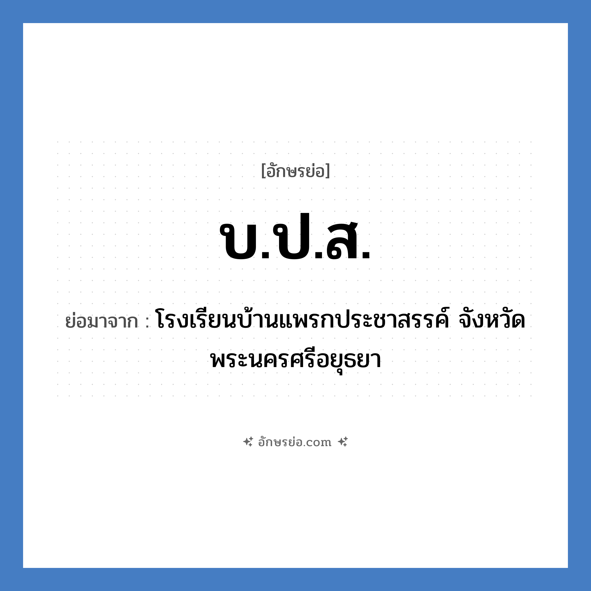 บ.ป.ส. ย่อมาจาก?, อักษรย่อ บ.ป.ส. ย่อมาจาก โรงเรียนบ้านแพรกประชาสรรค์ จังหวัดพระนครศรีอยุธยา หมวด ชื่อโรงเรียน หมวด ชื่อโรงเรียน