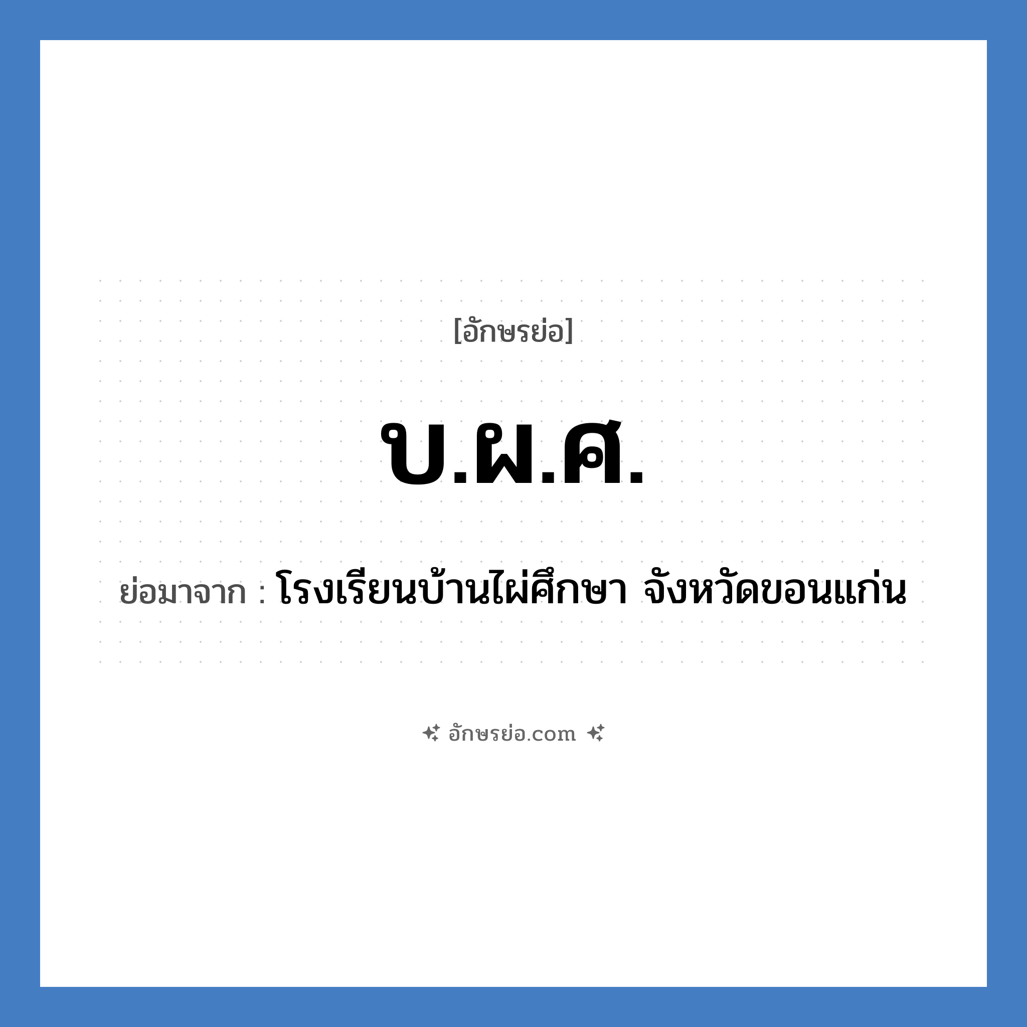 บ.ผ.ศ. ย่อมาจาก?, อักษรย่อ บ.ผ.ศ. ย่อมาจาก โรงเรียนบ้านไผ่ศึกษา จังหวัดขอนแก่น หมวด ชื่อโรงเรียน หมวด ชื่อโรงเรียน