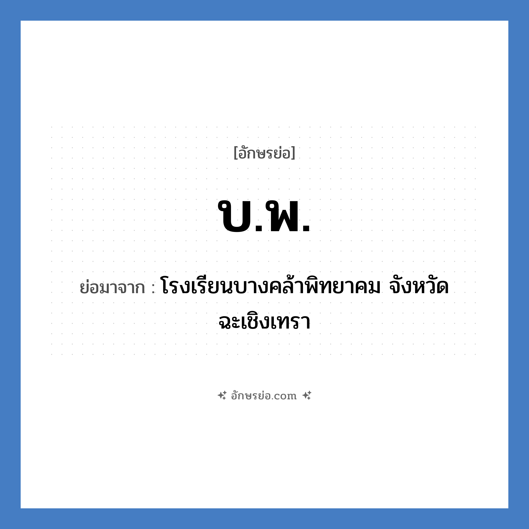 บ.พ. ย่อมาจาก?, อักษรย่อ บ.พ. ย่อมาจาก โรงเรียนบางคล้าพิทยาคม จังหวัดฉะเชิงเทรา หมวด ชื่อโรงเรียน หมวด ชื่อโรงเรียน