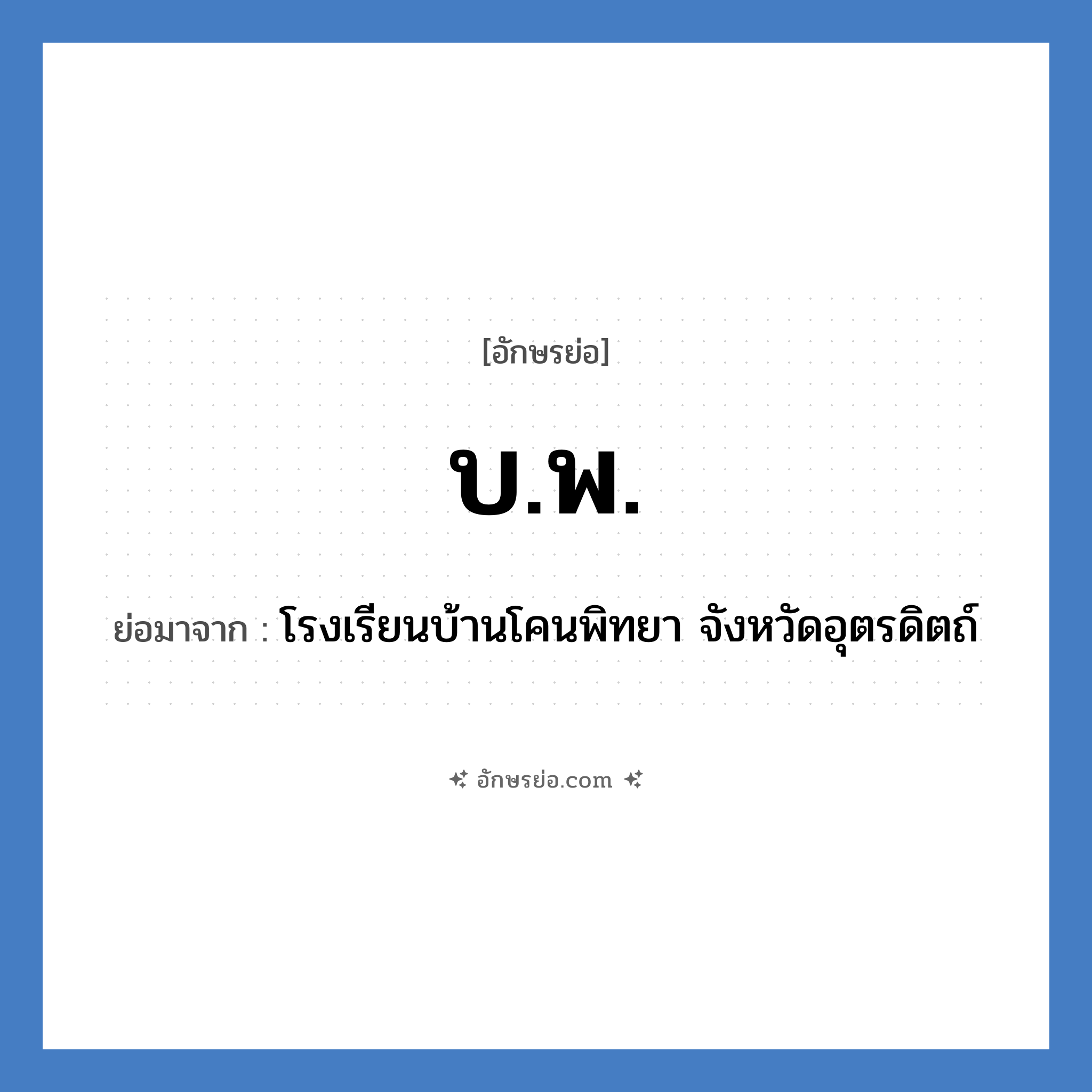 บ.พ. ย่อมาจาก?, อักษรย่อ บ.พ. ย่อมาจาก โรงเรียนบ้านโคนพิทยา จังหวัดอุตรดิตถ์ หมวด ชื่อโรงเรียน หมวด ชื่อโรงเรียน