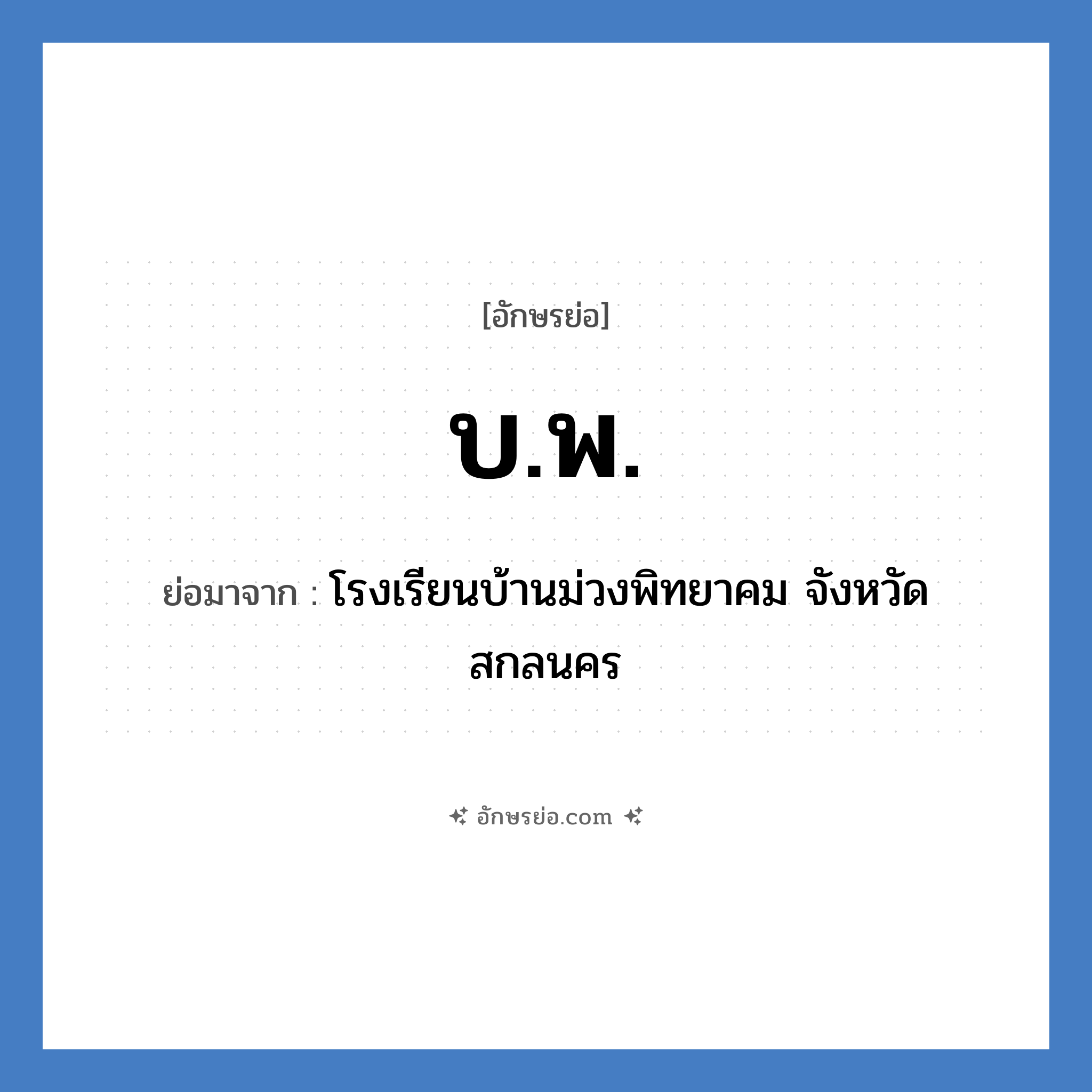 บ.พ. ย่อมาจาก?, อักษรย่อ บ.พ. ย่อมาจาก โรงเรียนบ้านม่วงพิทยาคม จังหวัดสกลนคร หมวด ชื่อโรงเรียน หมวด ชื่อโรงเรียน