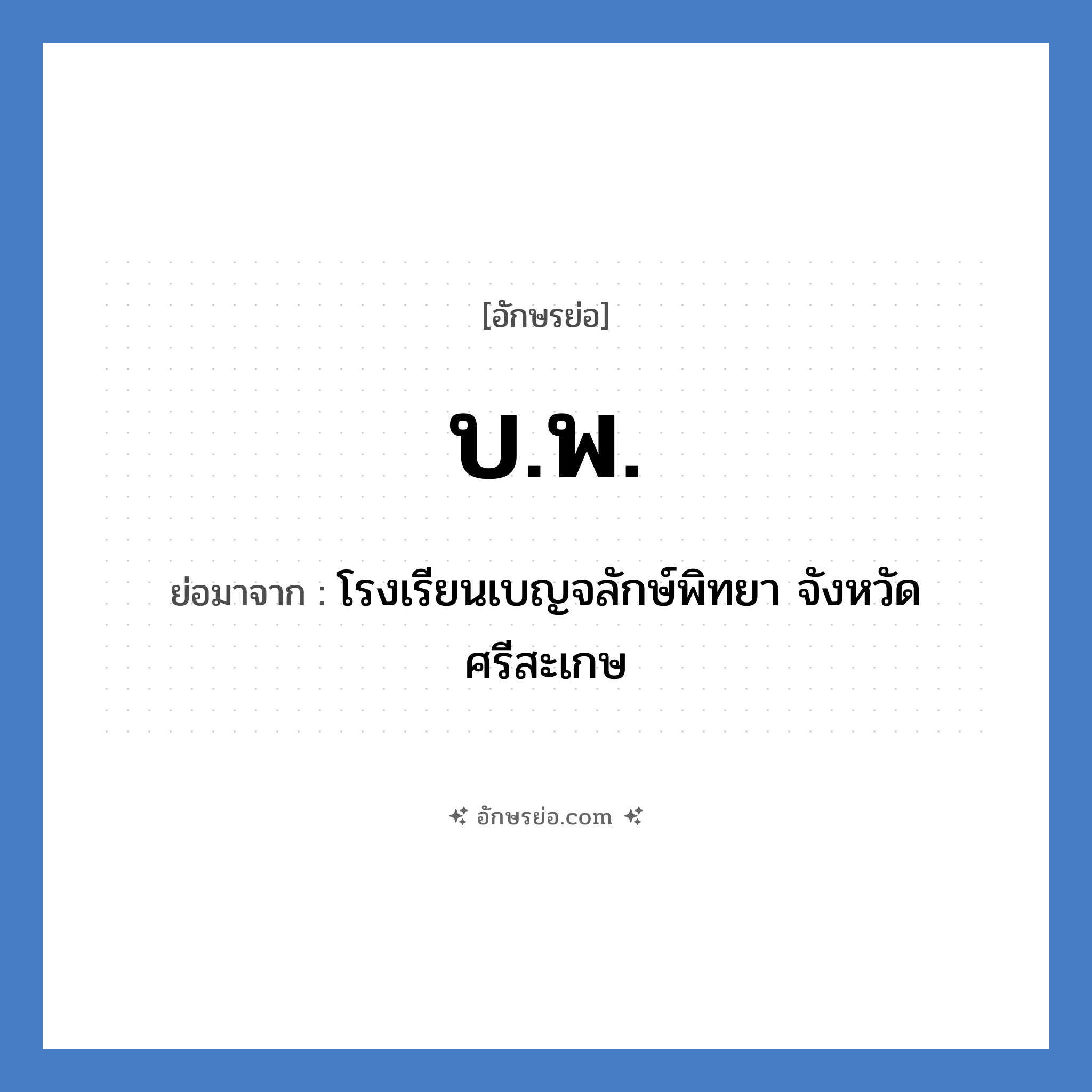 บ.พ. ย่อมาจาก?, อักษรย่อ บ.พ. ย่อมาจาก โรงเรียนเบญจลักษ์พิทยา จังหวัดศรีสะเกษ หมวด ชื่อโรงเรียน หมวด ชื่อโรงเรียน