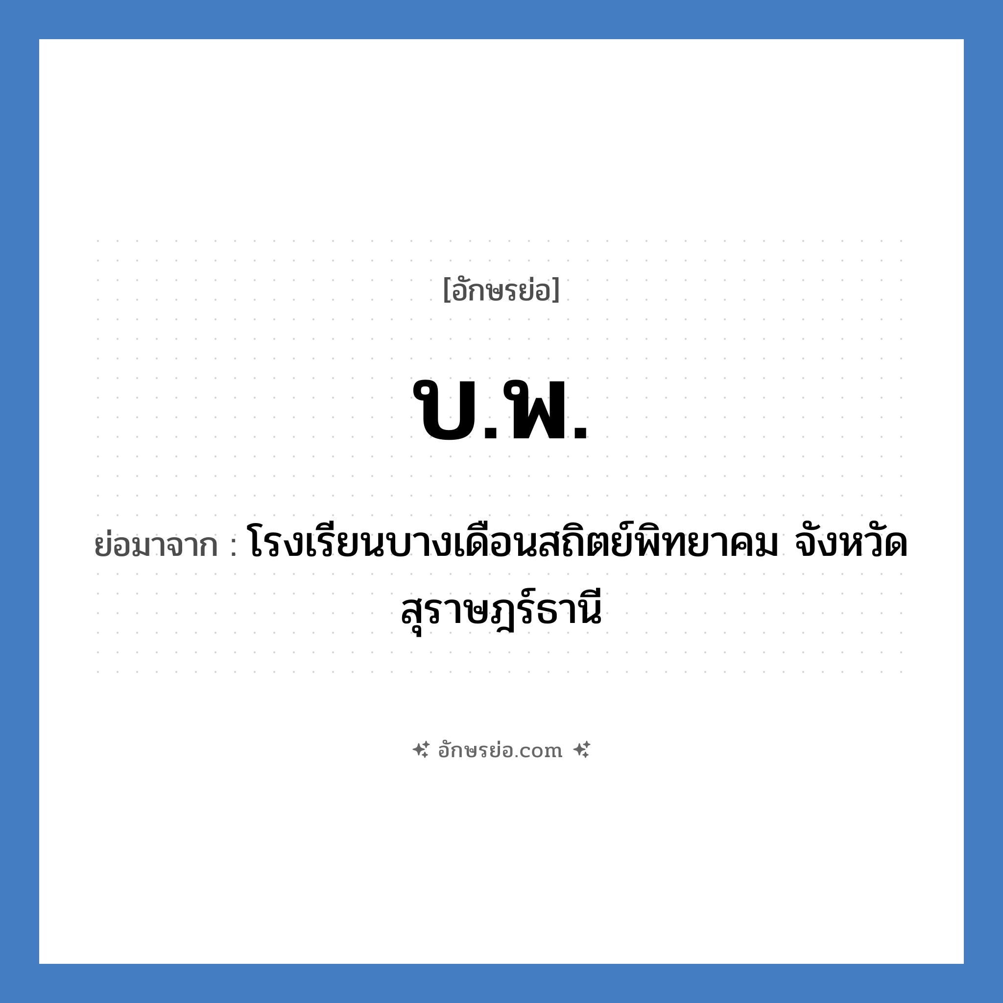 บ.พ. ย่อมาจาก?, อักษรย่อ บ.พ. ย่อมาจาก โรงเรียนบางเดือนสถิตย์พิทยาคม จังหวัดสุราษฎร์ธานี หมวด ชื่อโรงเรียน หมวด ชื่อโรงเรียน