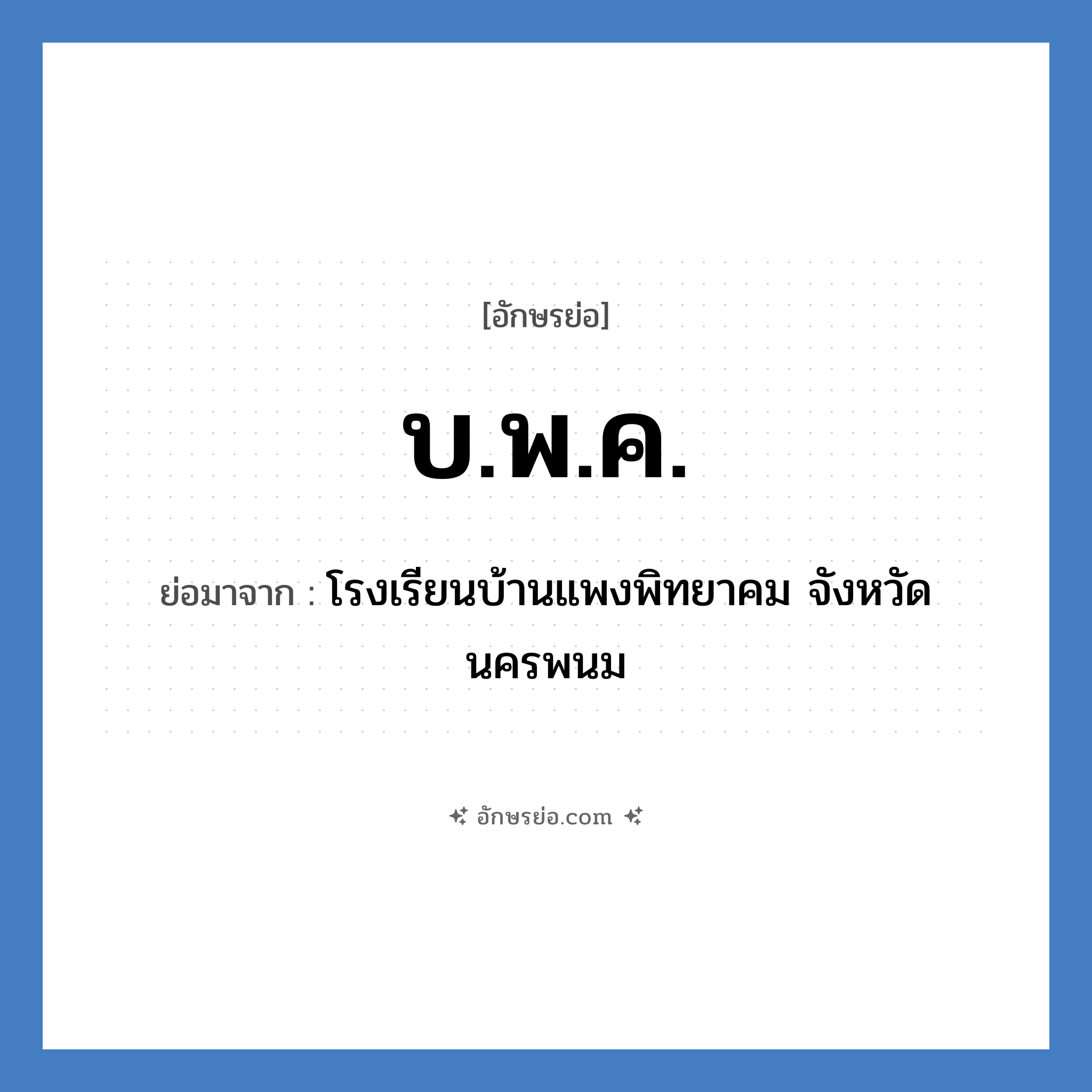 บ.พ.ค. ย่อมาจาก?, อักษรย่อ บ.พ.ค. ย่อมาจาก โรงเรียนบ้านแพงพิทยาคม จังหวัดนครพนม หมวด ชื่อโรงเรียน หมวด ชื่อโรงเรียน