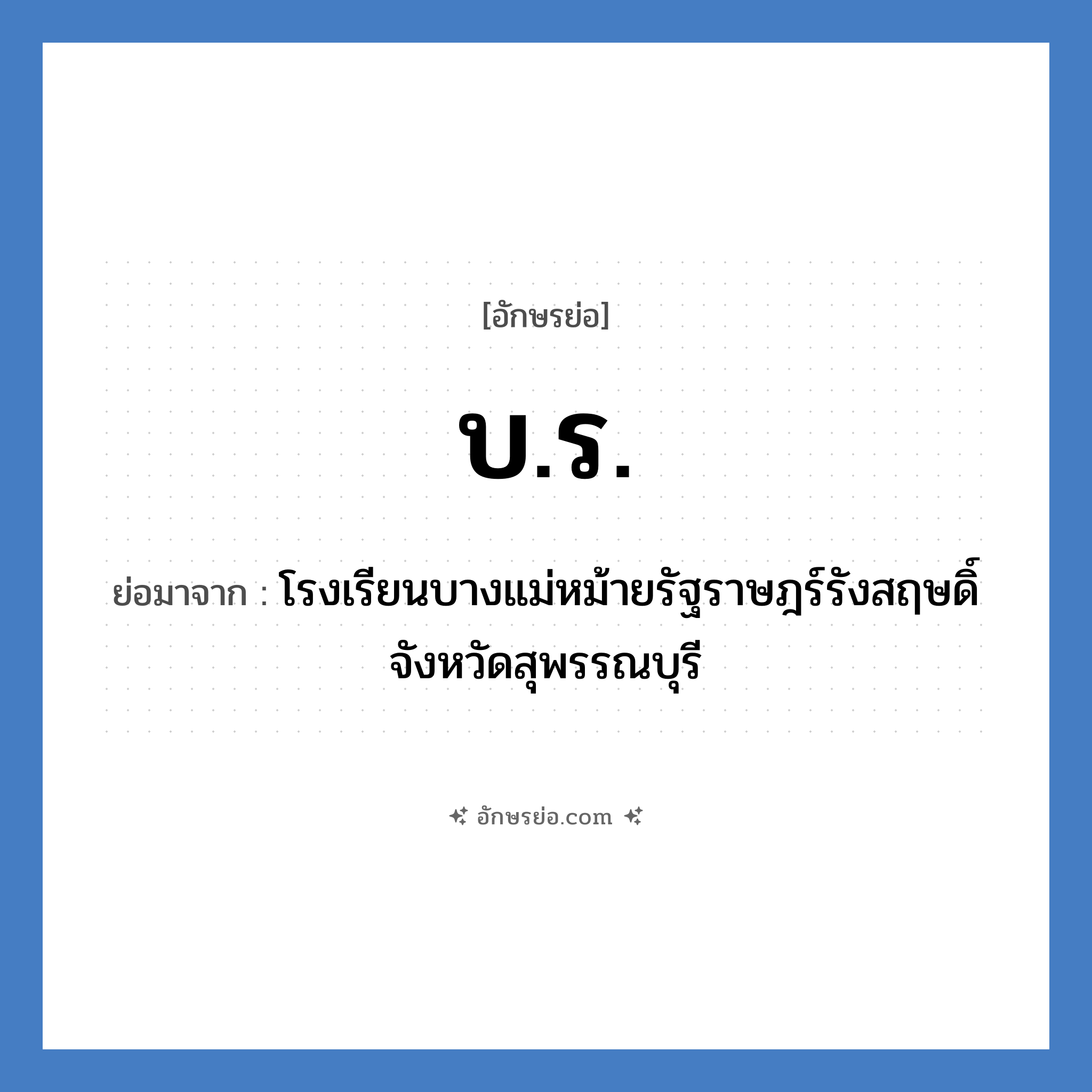 บ.ร. ย่อมาจาก?, อักษรย่อ บ.ร. ย่อมาจาก โรงเรียนบางแม่หม้ายรัฐราษฎร์รังสฤษดิ์ จังหวัดสุพรรณบุรี หมวด ชื่อโรงเรียน หมวด ชื่อโรงเรียน