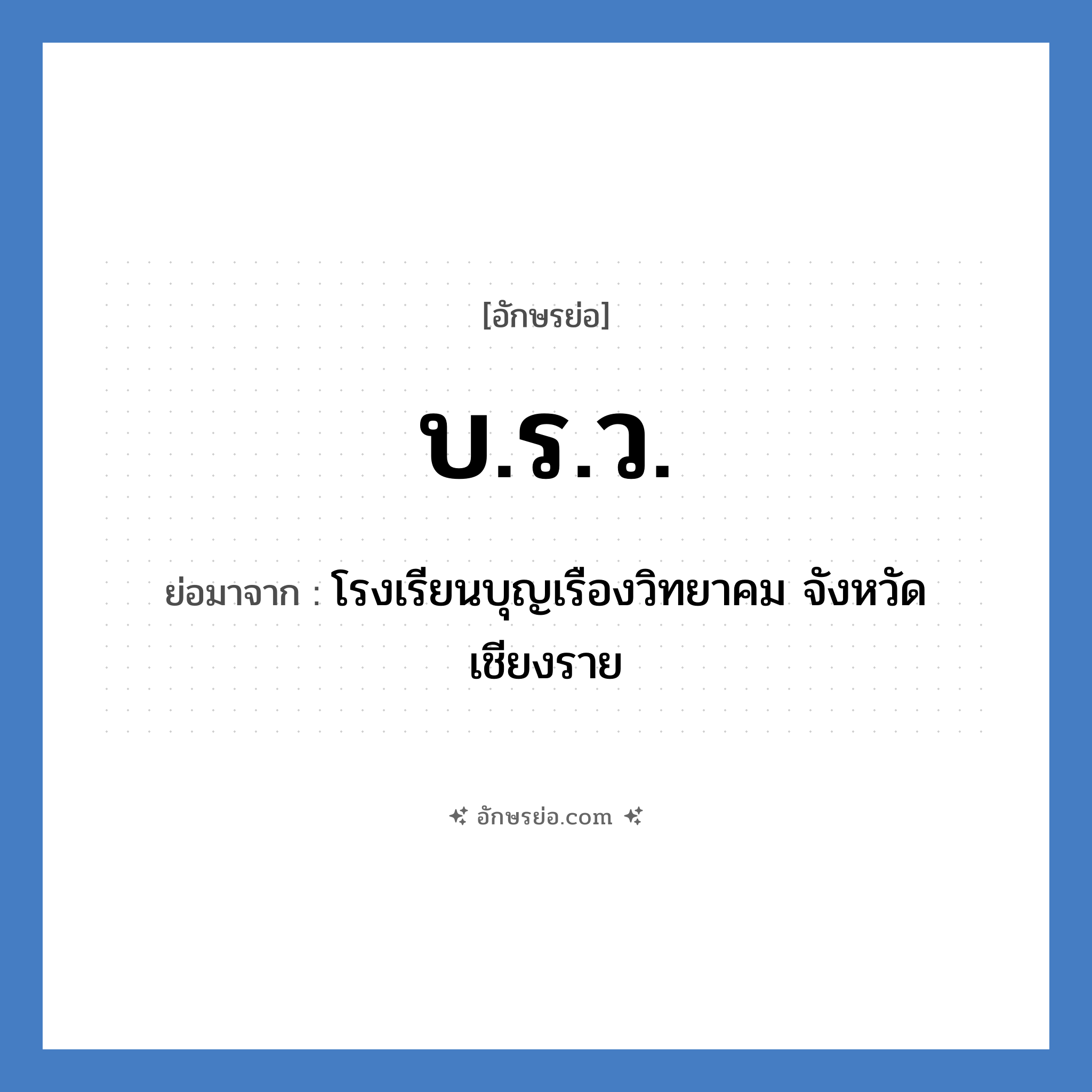 บ.ร.ว. ย่อมาจาก?, อักษรย่อ บ.ร.ว. ย่อมาจาก โรงเรียนบุญเรืองวิทยาคม จังหวัดเชียงราย หมวด ชื่อโรงเรียน หมวด ชื่อโรงเรียน