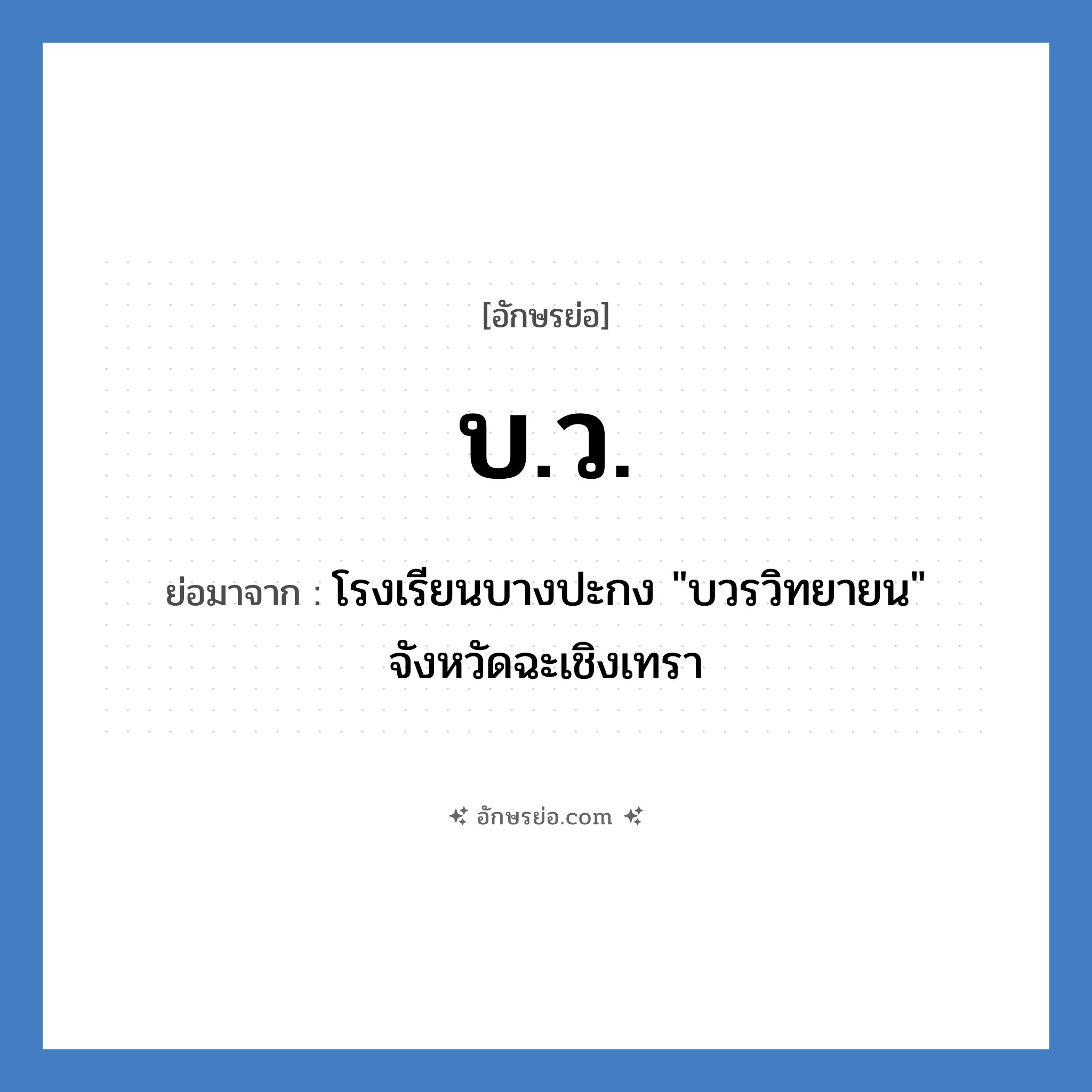 บ.ว. ย่อมาจาก?, อักษรย่อ บ.ว. ย่อมาจาก โรงเรียนบางปะกง &#34;บวรวิทยายน&#34; จังหวัดฉะเชิงเทรา หมวด ชื่อโรงเรียน หมวด ชื่อโรงเรียน